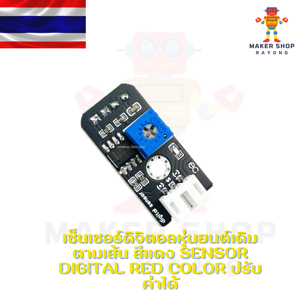 Case Sensor ป้องกันแสงรบกวนเซ็นเซอร์ ใช้งานคู่กับเซ็นเซอร์ ec-bot