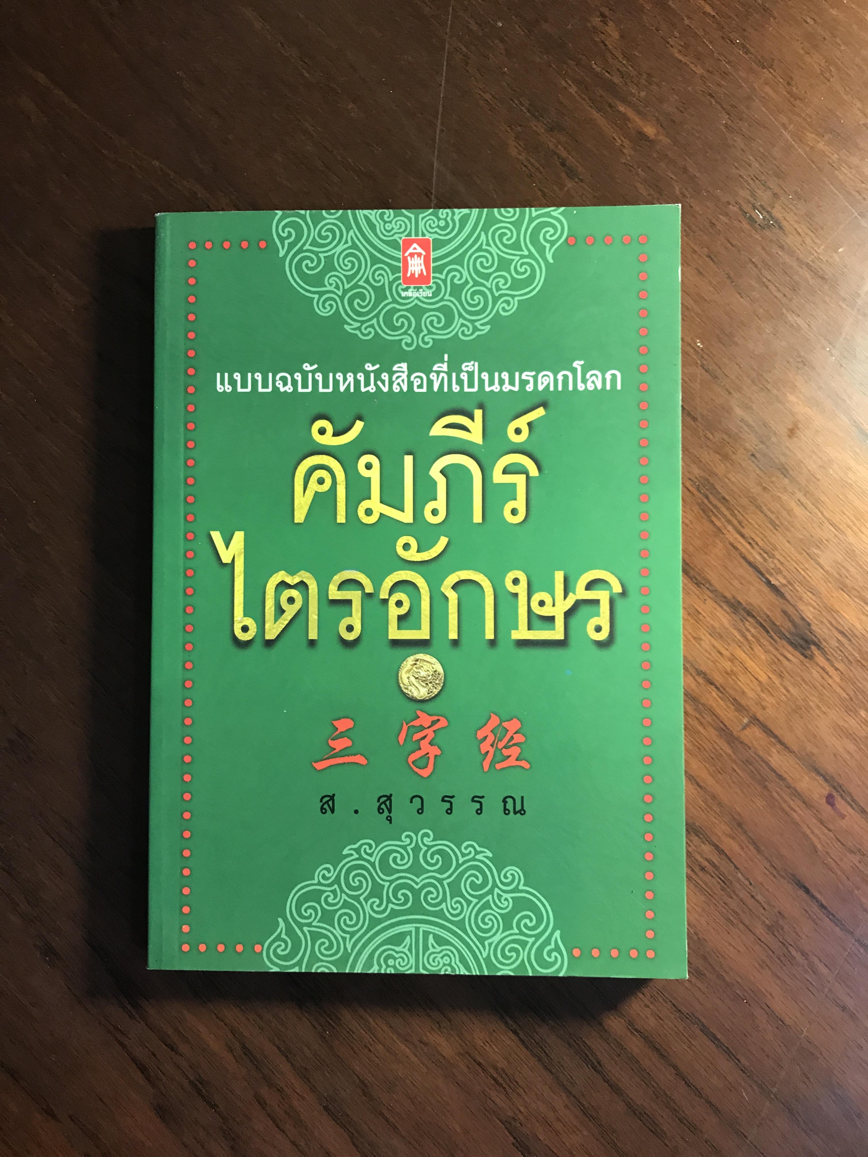 คัมภีร์ไตรอักษร โดย ส.สุวรรณ สำนักพิมพ์เกลอเรียน -RTB2-