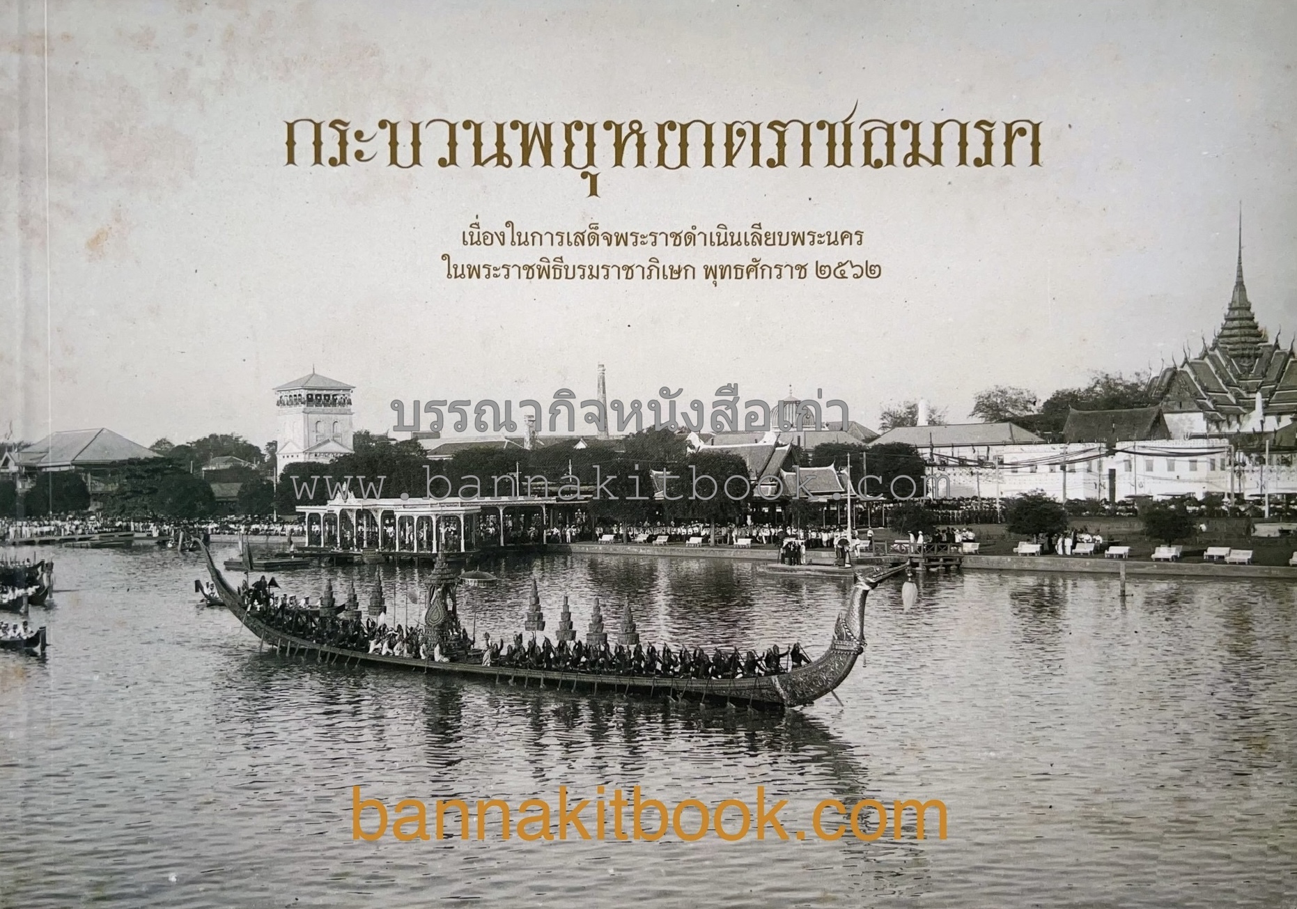 กระบวนพยุหยาตราชลมารค จิตรกรรมฝาผนังและการแต่งกายกำลังพลในเรือพระราชพิธี โดย : สถาบันไทยคดีศึกษา มหาวิทยาลัยธรรมศาสตร์.