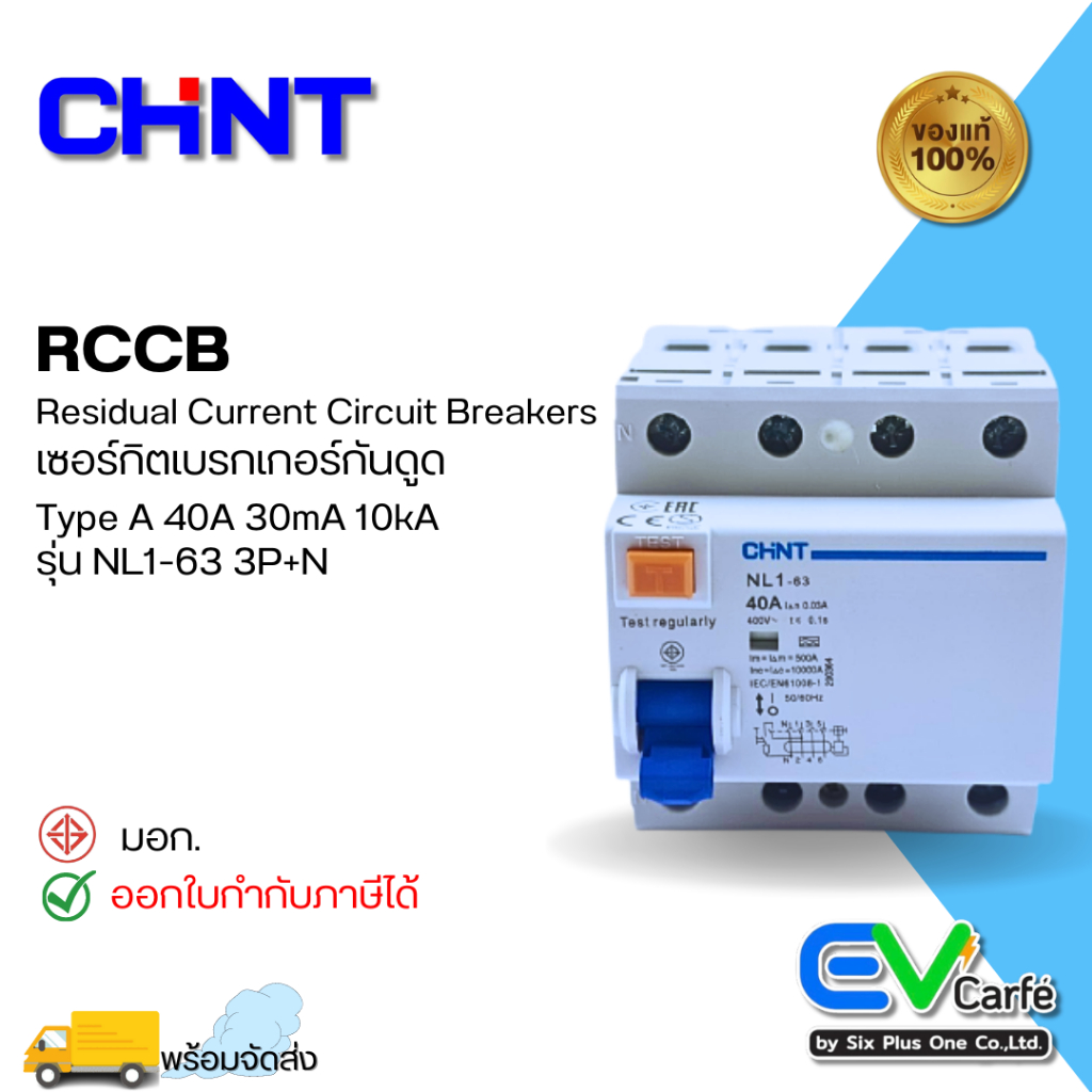 เบรกเกอร์กันดูด RCCB Type A 3 เฟส เบรกเกอร์กันไฟดูด กันดูด เบรกเกอร์กันไฟรั่ว CHINT NL1-63 4P 40A (Ic10KA)