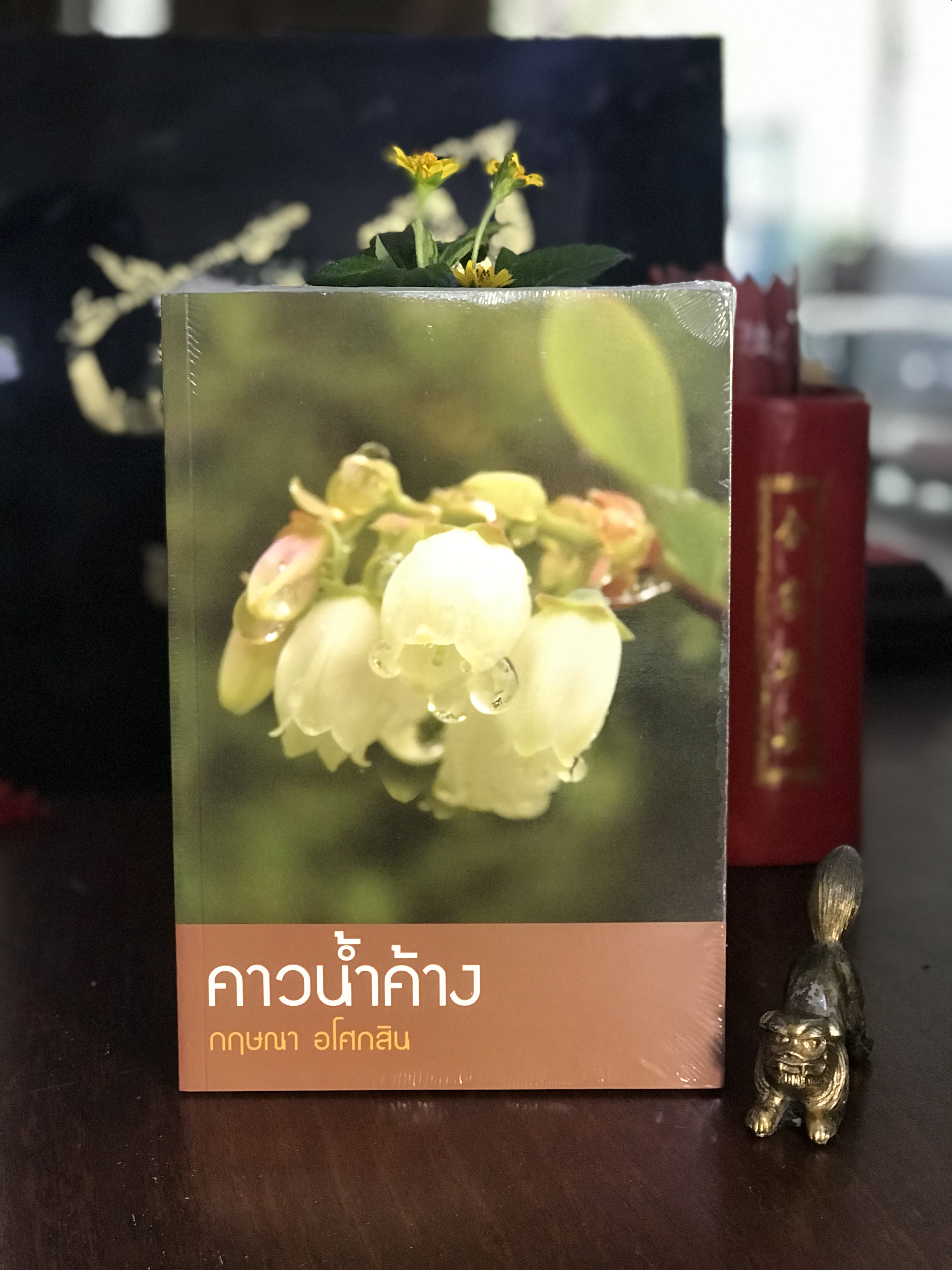 คาวน้ำค้าง ผู้เขียน: กฤษณา อโศกสิน สำนักพิมพ์: แสงดาว | H12