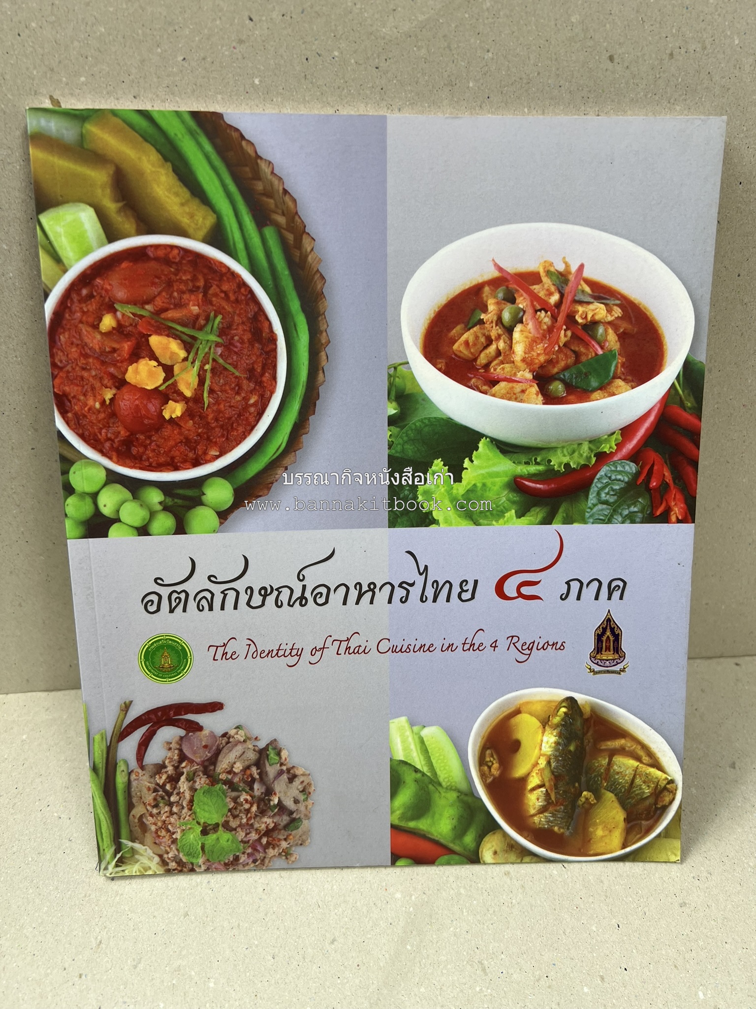 อัตลักษณ์อาหารไทย ๔ ภาค โดย : กรมส่งเสริมวัฒนธรรม.