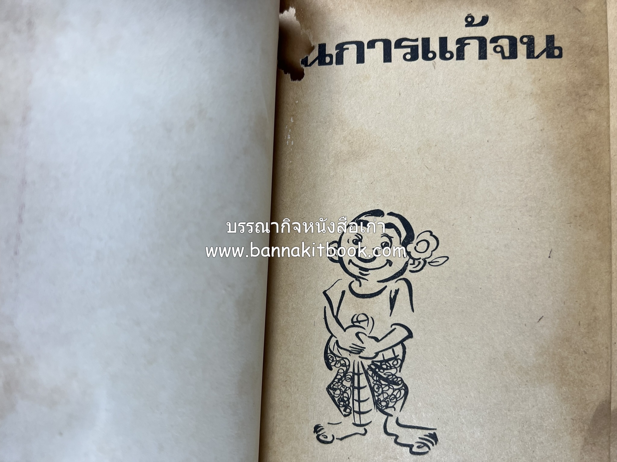 ขบวนการแก้จน คณะยอดชายนายศุขเล็กเสนอ โดย : ประยูร จรรยาวงษ์ (หนังสือดี 100 เล่มที่คนไทยควรอ่าน) 8 เล่มครบชุด.