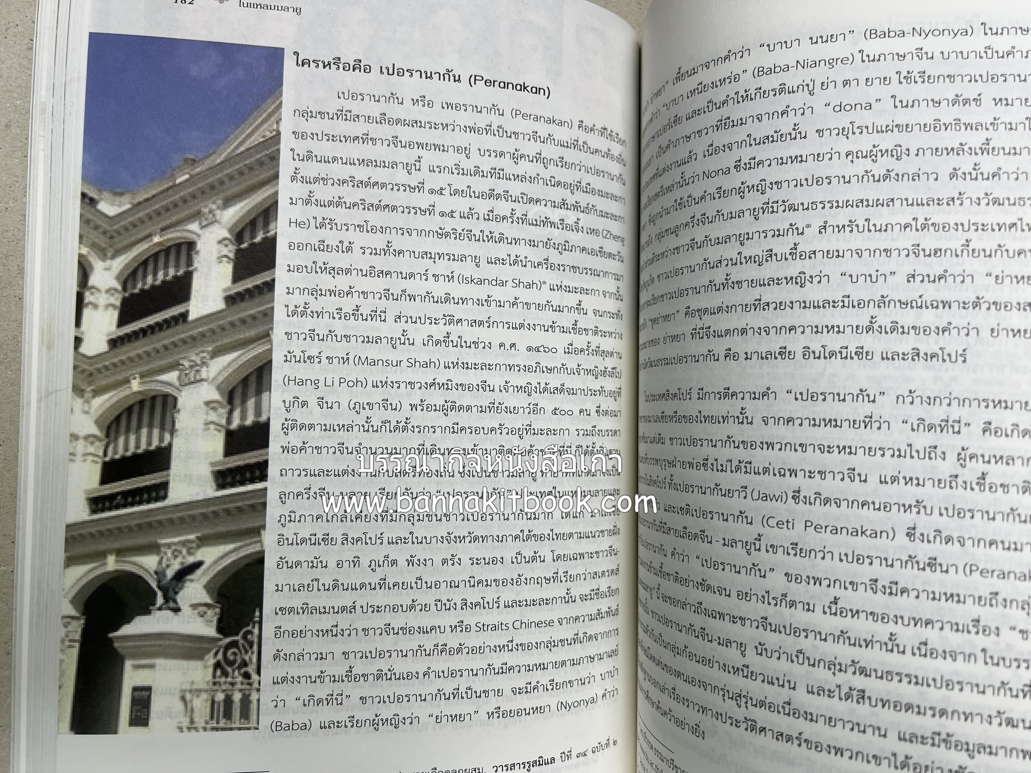 จากนานามาลยรัฐ สู่มาเลเซียและสิงคโปร์ในปัจจุบัน โดย : สำนักวรรณกรรมและประวัติศาสตร์ กรมศิลปากร.