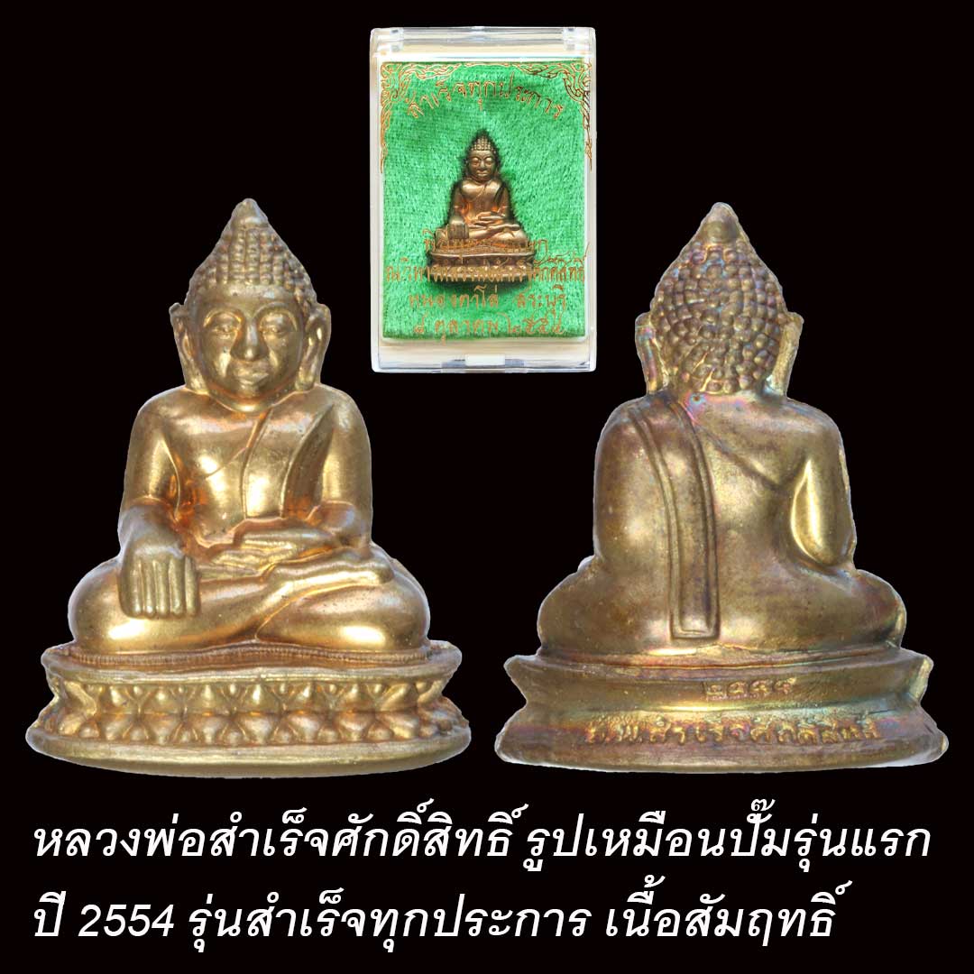 หลวงพ่อสำเร็จศักดิ์สิทธิ์ รุ่นสำเร็จทุกประการ ปี2554 เนื้อสัมฤทธิ์ เลข 3225