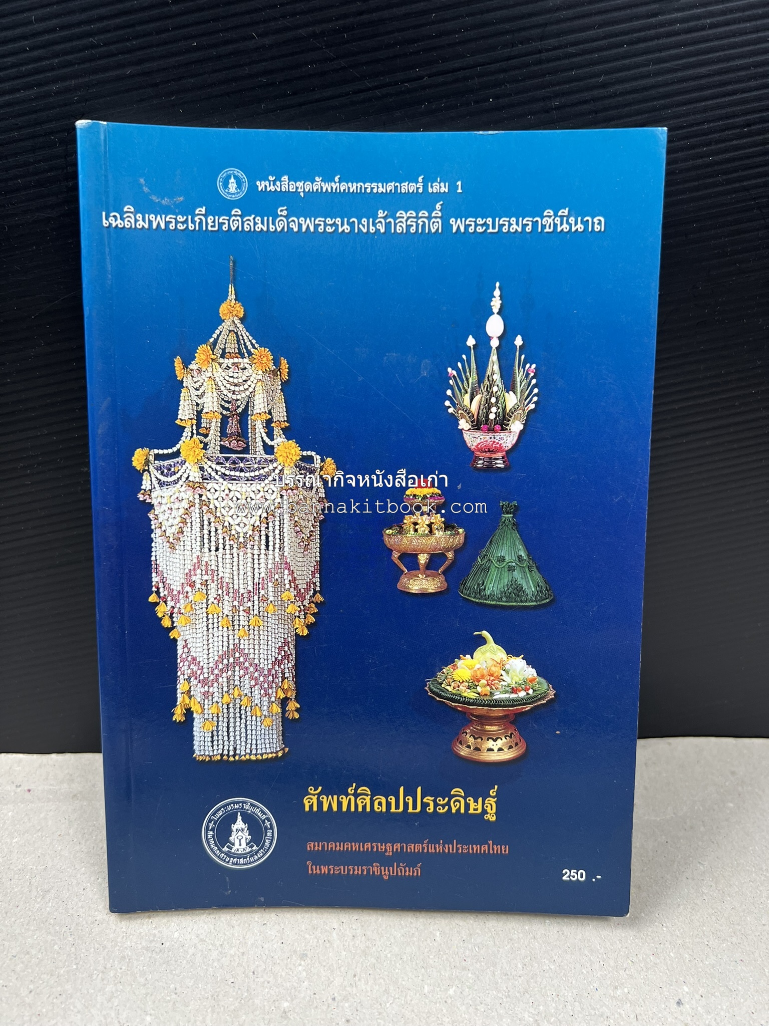 ศัพท์ศิลปประดิษฐ์ โดย : สมาคมคหเศรษฐศาสตร์แห่งประเทศไทย ในพระบรมราชินูปถัมภ์.
