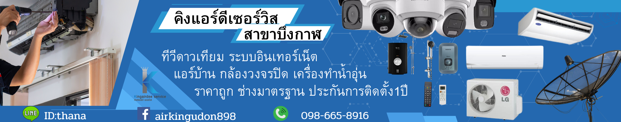 ร้านขายแอร์บึงกาฬ คิงแอร์ดีบึงกาฬ