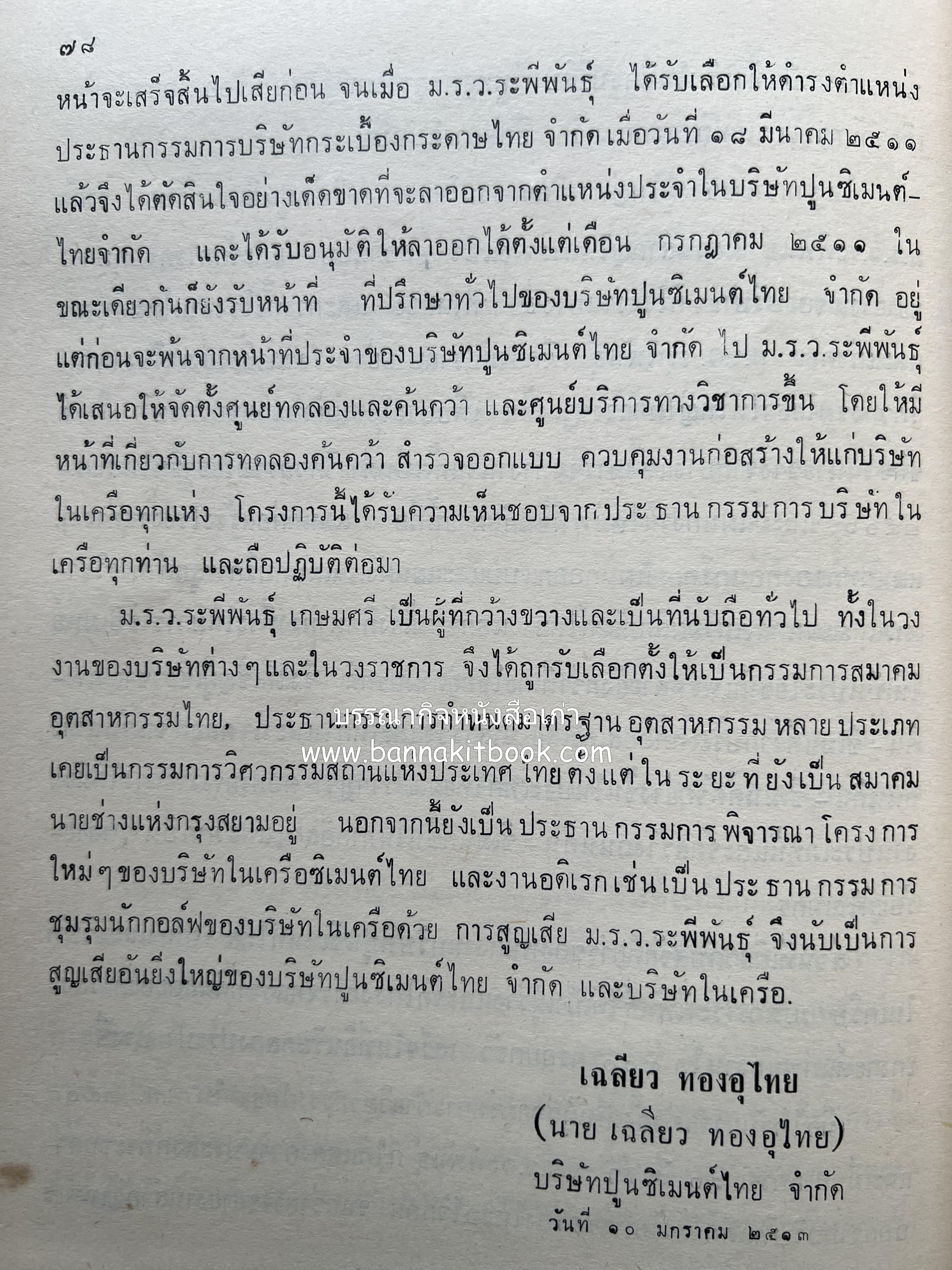 หนังสืออนุสรณ์ ม.ร.ว.ระพีพันธุ์ เกษมศรี (ชีวิตในวัง).