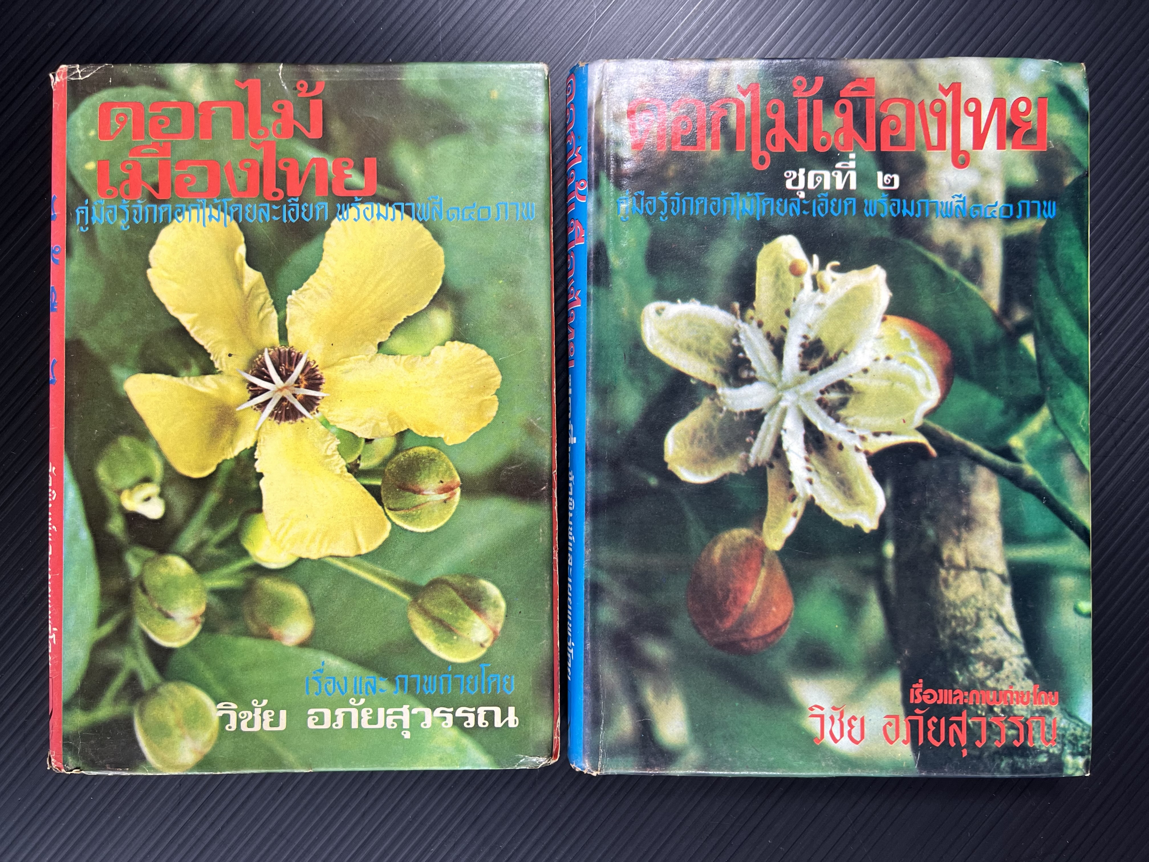 ดอกไม้เมืองไทย ชุดที่ 1-2 : คู่มือรู้จักดอกไม้โดยละเอียด พร้อมภาพสี 140 ภาพ โดย : วิชัย อภัยสุวรรณ (2 เล่มชุด).