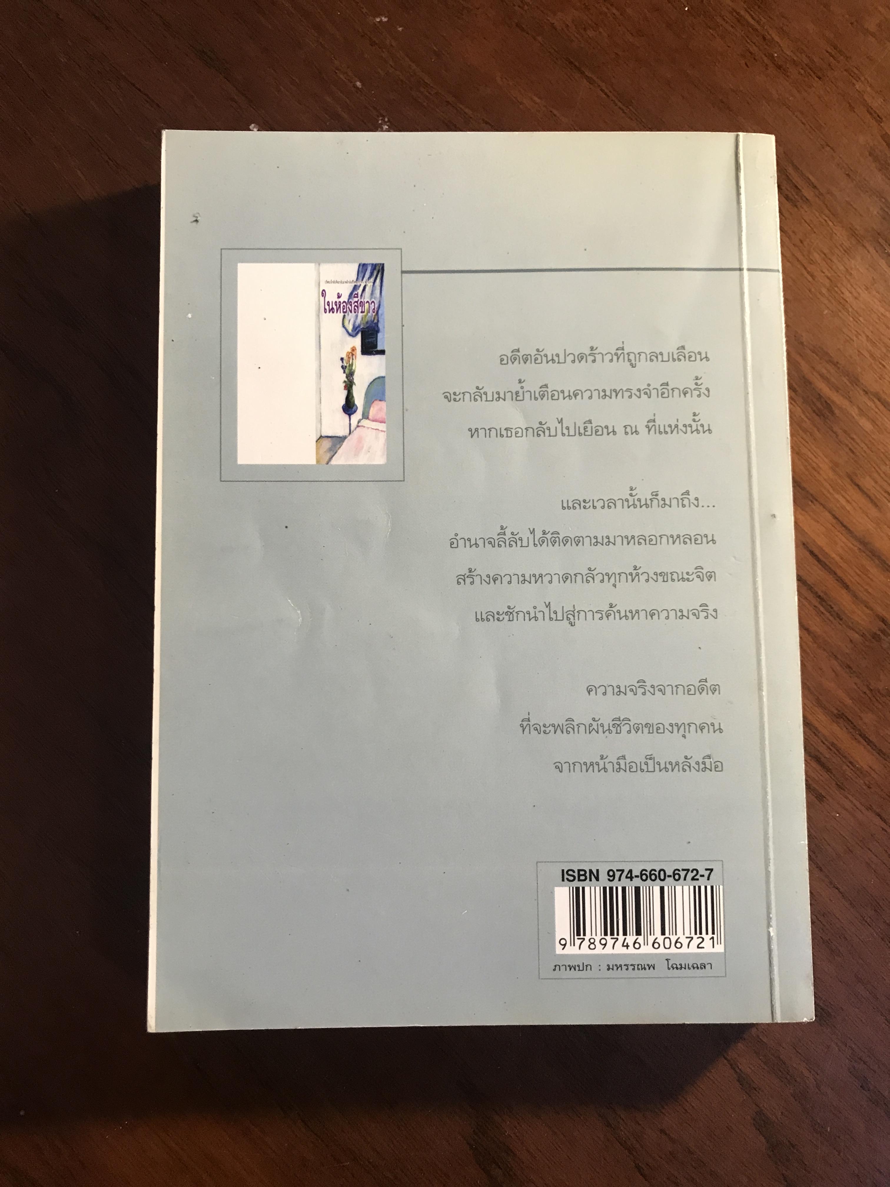 ในห้องสีขาว ผู้เขียน: พรรณวดี สำนักพิมพ์: ดับเบิ้ลนายน์ ➡️H17