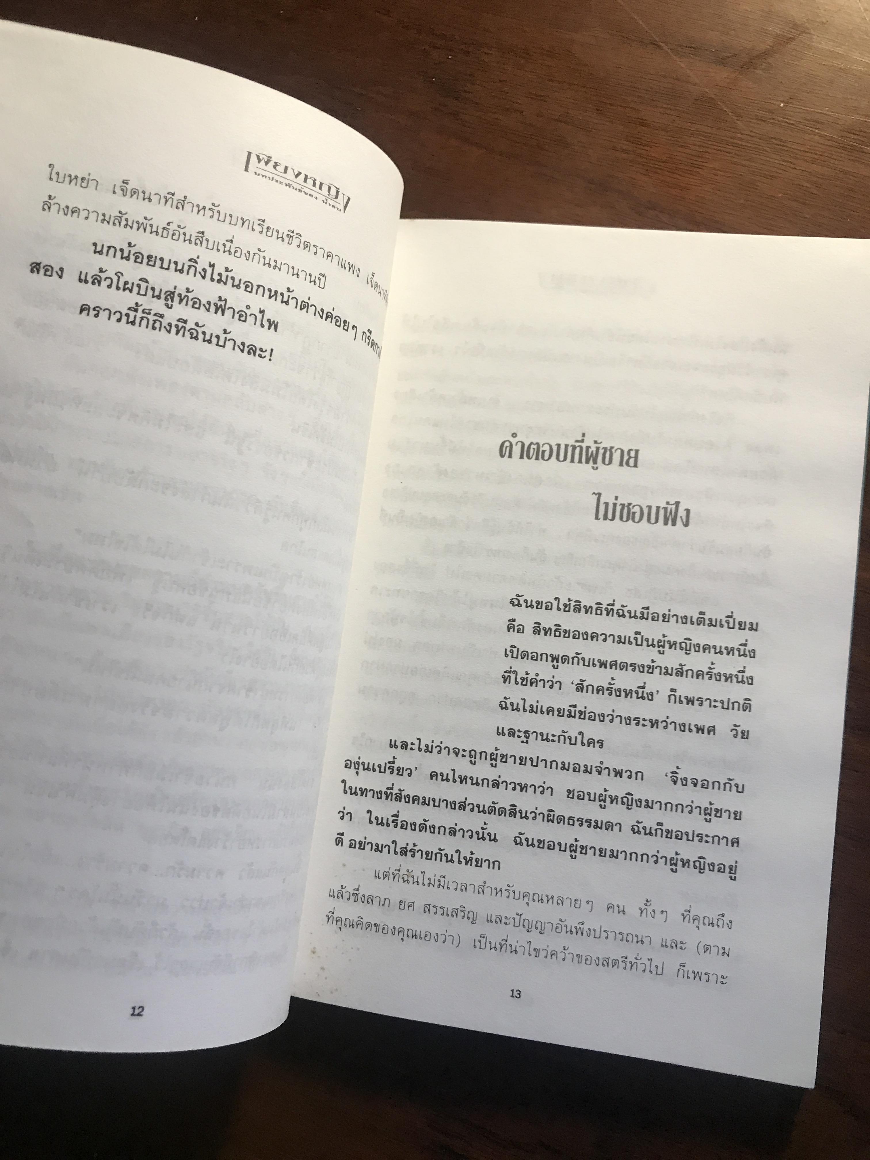 เพียงหญิง ผู้เขียน: น้ำอบ สำนักพิมพ์: ณ บ้านวรรณกรรม ➡️H19
