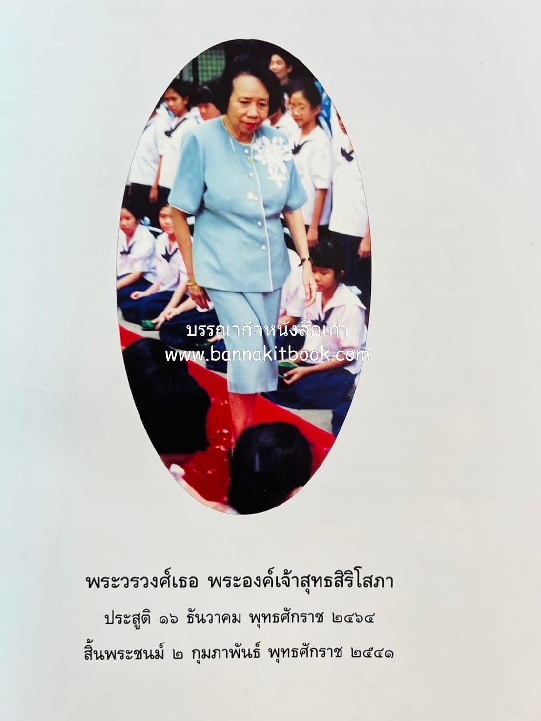 หนังสืออนุสรณ์งานพระราชทานเพลิงศพ พระเจ้าบรมวงศ์เธอ พระองค์เจ้าสุทธสิริโสภา อดีตผู้จัดการโรงเรียนราชินี (บันทึกคนใกล้ชิดพระองค์หญิง) **2 เล่ม.