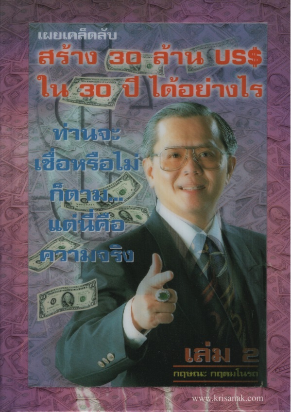 เผยเคล็ดลับสร้าง 30 ล้านUS$ ใน 30 ปี ได้อย่างไร เล่ม 2