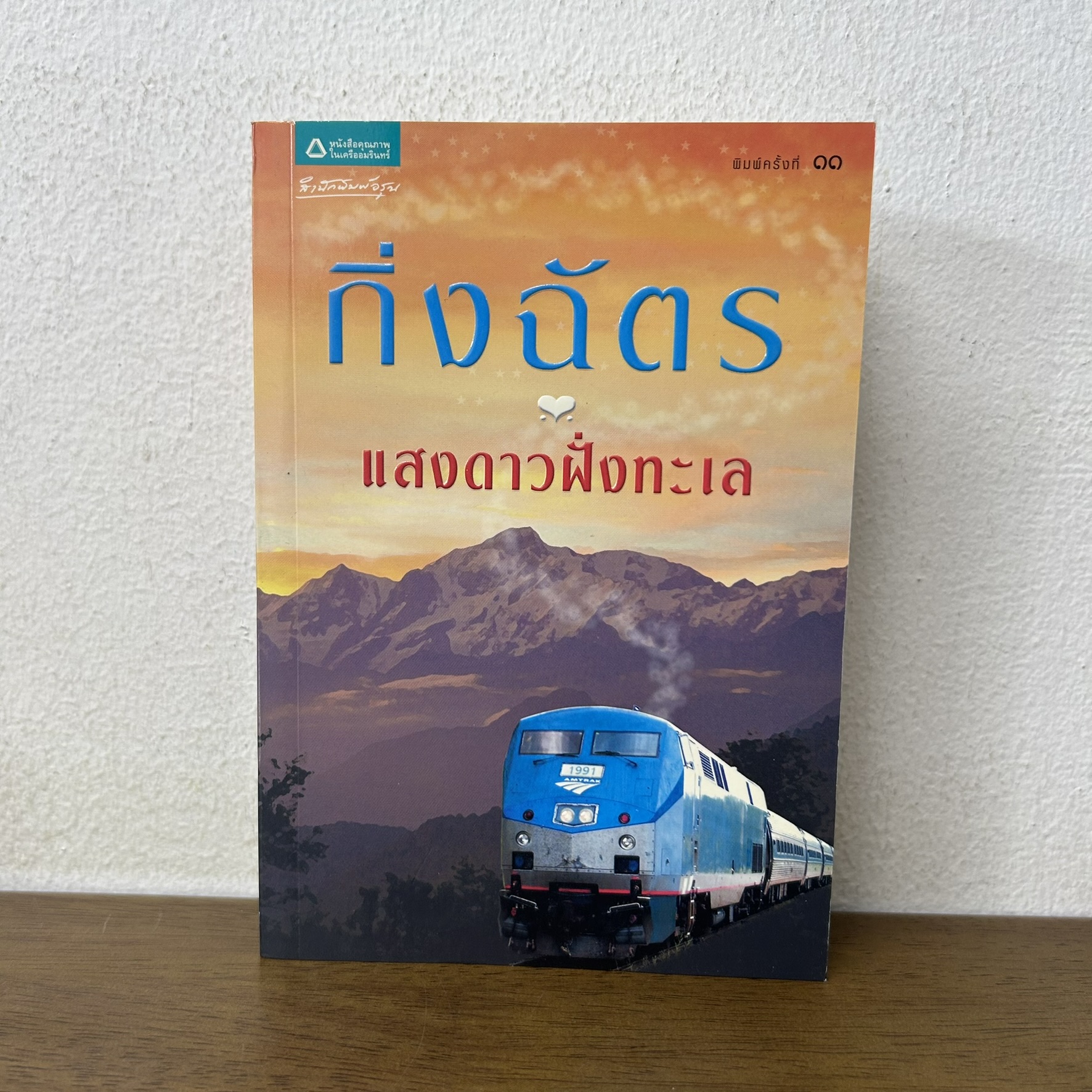 แสงดาวฝั่งทะเล ... กิ่งฉัตร (มือสอง) นิยาย โรแมนติก อรุณ