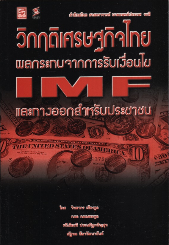 วิกฤติเศรษฐกิจไทย: ผลกระทบจากการรับเงื่อนไข IMF และทางออกสำหรับประชาชน