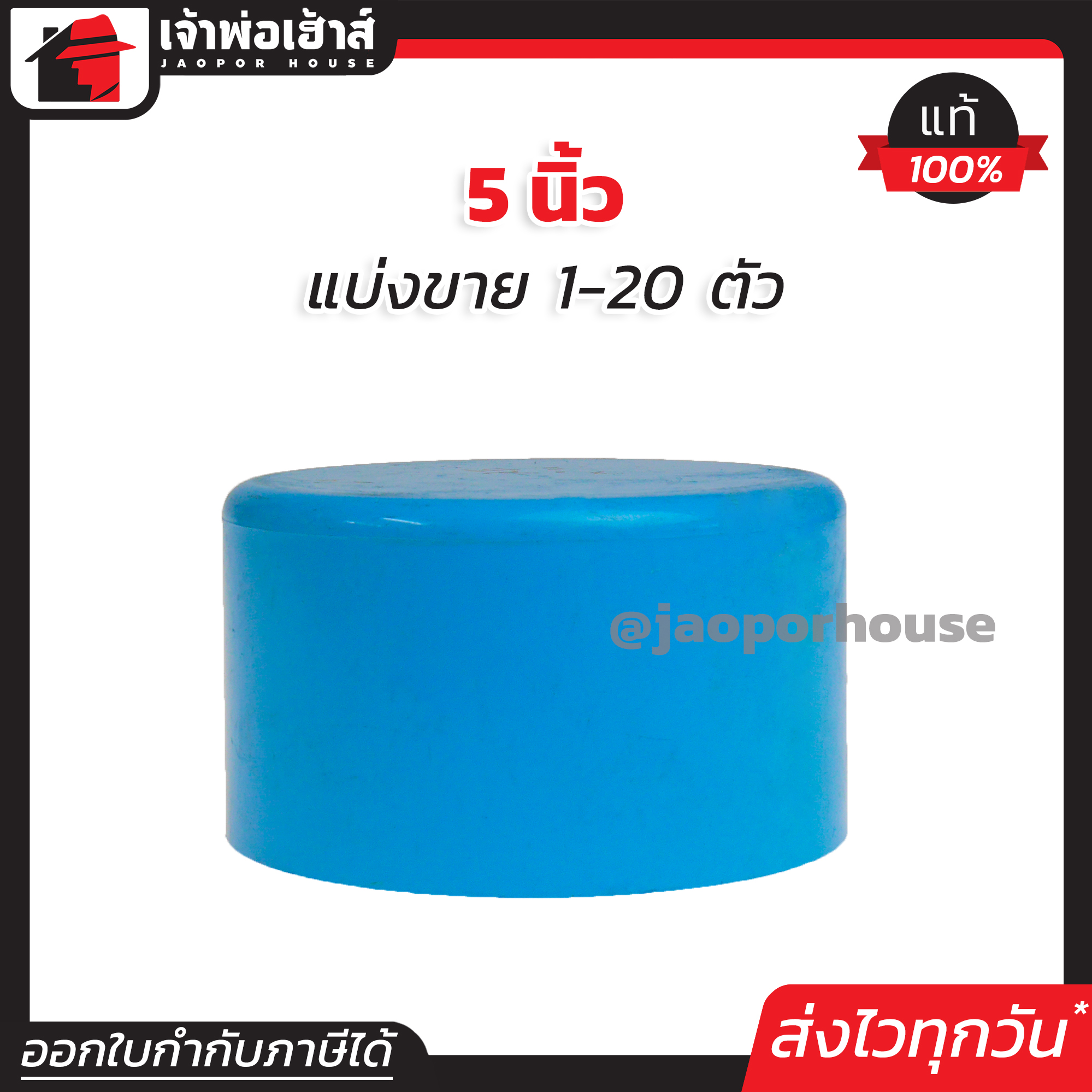 ฝาครอบ PVC ขนาด 5 นิ้ว แพ็ค 1-20 ชิ้น สีฟ้า ได้มาตรฐาน ตัวอุดท่อ ฝาปิดท่อพีวีซี ข้อต่อพีวีซี K31-03