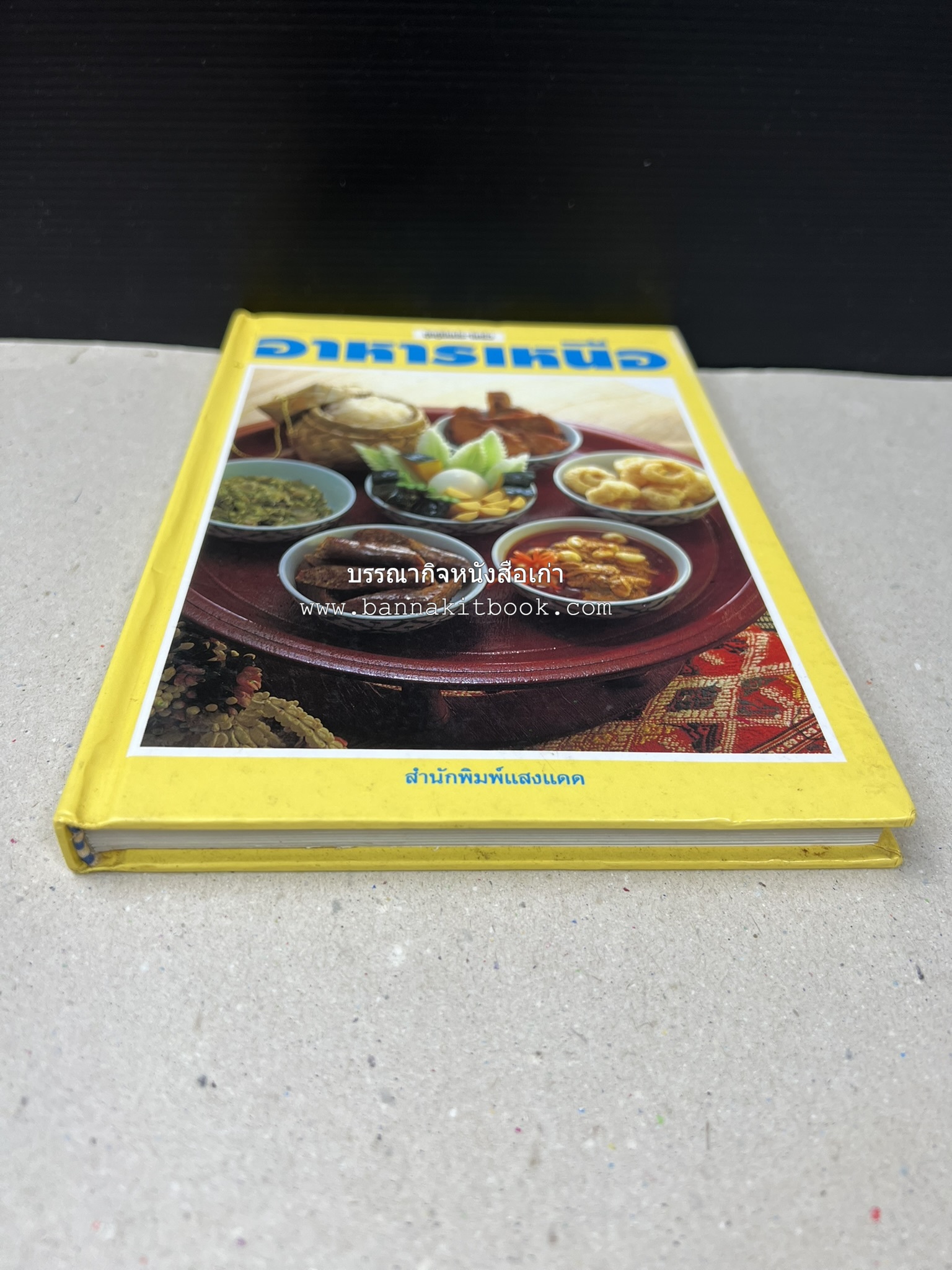 อาหารเหนือ โดย : อาจารย์ศรีสมร คงพันธุ์ (พิมพ์ครั้งแรก).