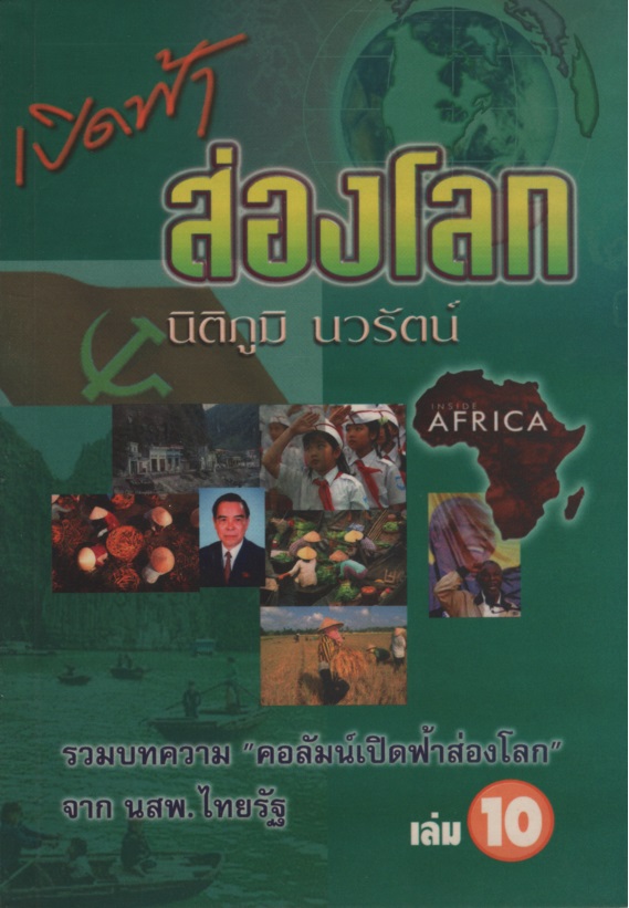 เปิดฟ้าส่องโลก เล่ม 10