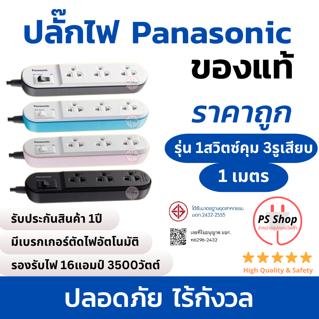 [3รูเสียบ 1สวิตซ์ 1เมตร ดำ เทา ชมพู ฟ้า ] ปลั๊กไฟ Panasonic รุ่นPERFECT FIT รุ่น10แอมป์ 2300วัตต์
