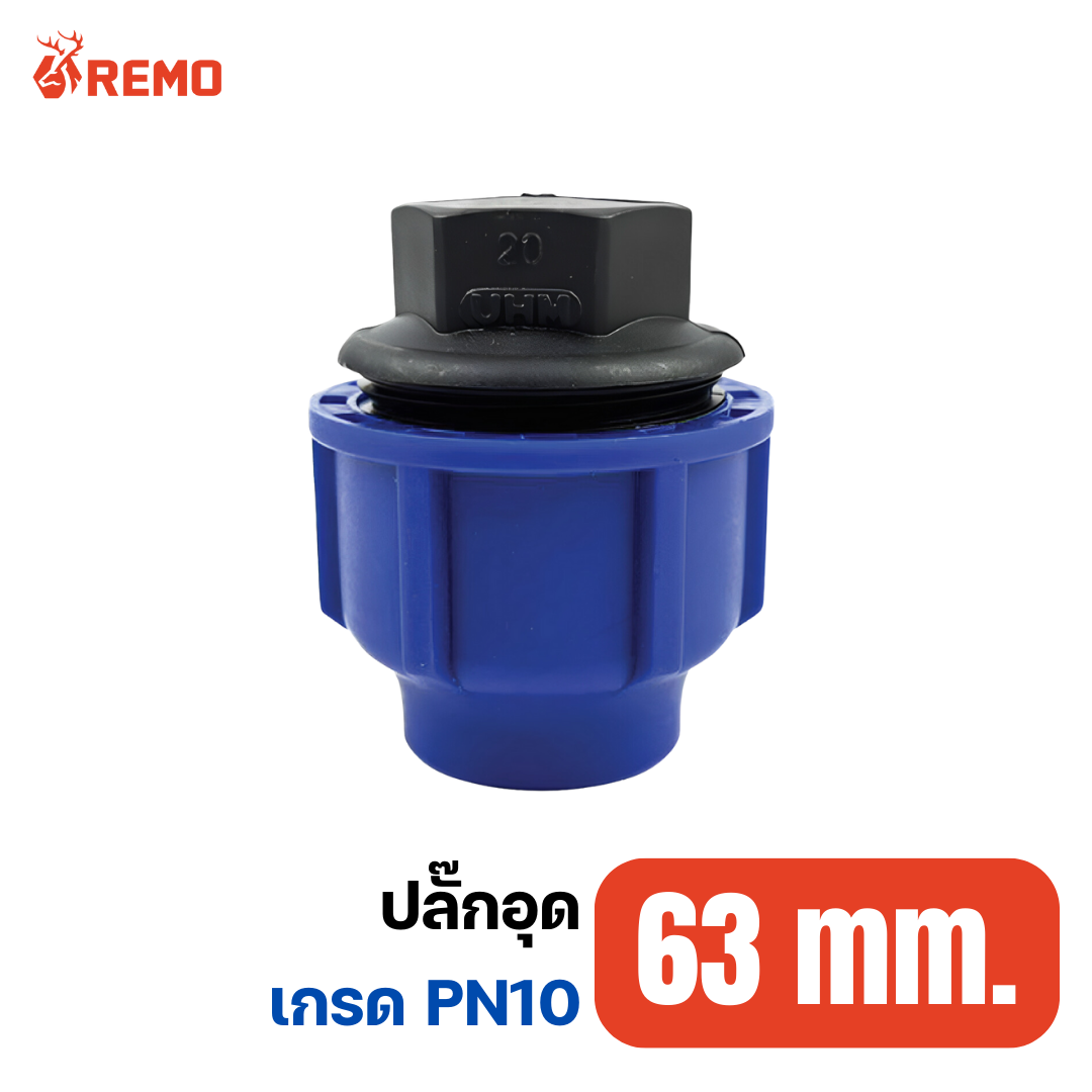 ปลั๊กอุด PN10-63mm