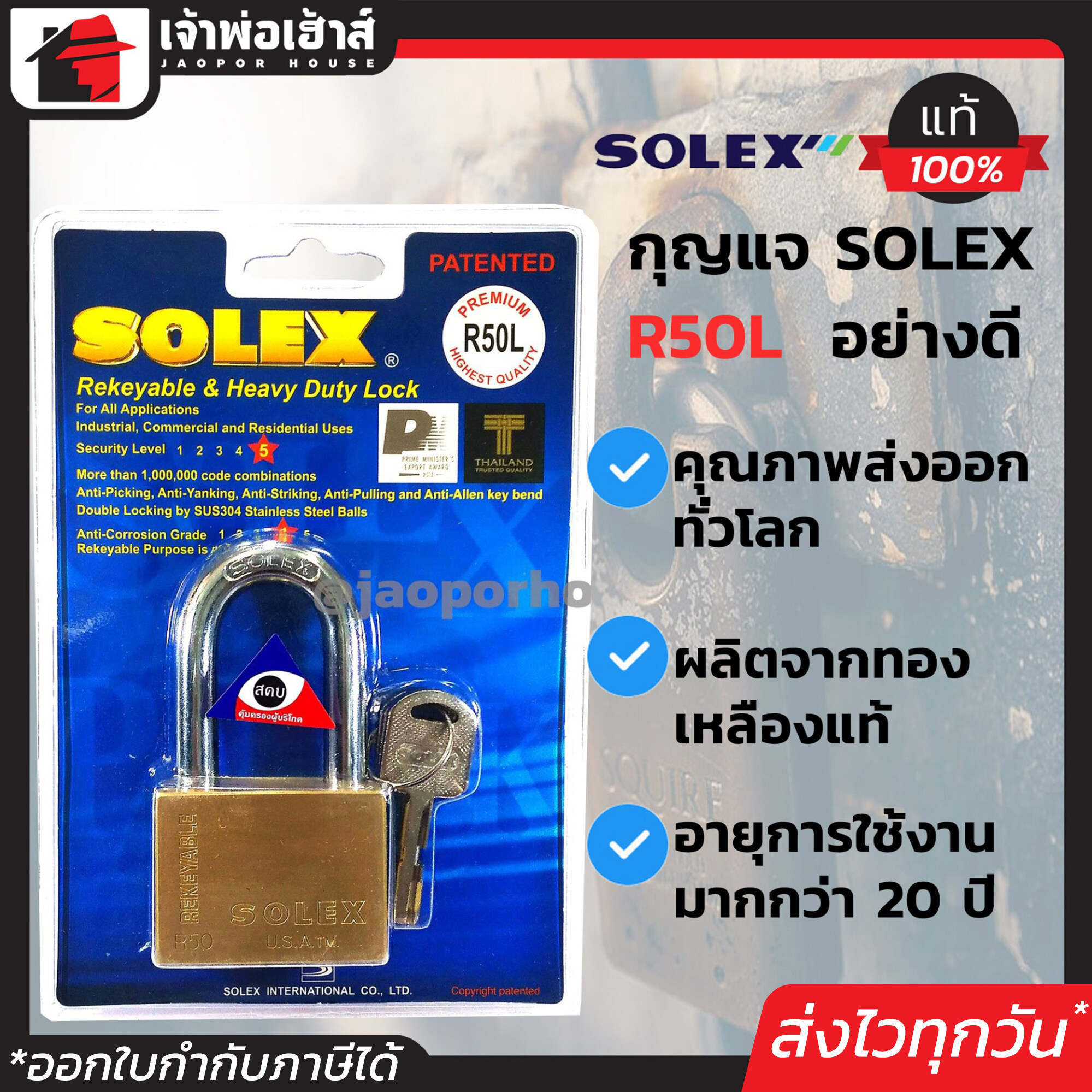 กุญแจ Solex R50L คอยาว ขนาด 50 มม. กุญแจอย่างดี ระบบล็อคลูกปืน ป้องกันกุญแจผี ทองเหลืองแท้ ป้องกันการตัด ทนต่อการทุบ แงะ และทำลาย แม่กุญแจ กุญแจล็อคประตู กุญแจล็อคบ้าน กุญแจโซเล็กซ์ B52-05
