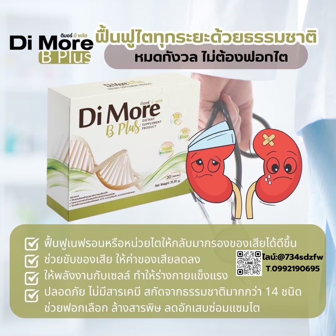 เซตเริ่มต้น ดิมอร์ บีพลัส Di More ฺB Plus ฟื้นฟูตับ ปอด ไต ลดการติดเชื้อ มะเร็ง ลดผลข้างเคียงจากเคมีบำบัด คีโม เสริมภูมิคุ้มกัน ช่วยขับล้างของเสีย เหนื่อยเพลีย เพิ่มการอยากอาหาร