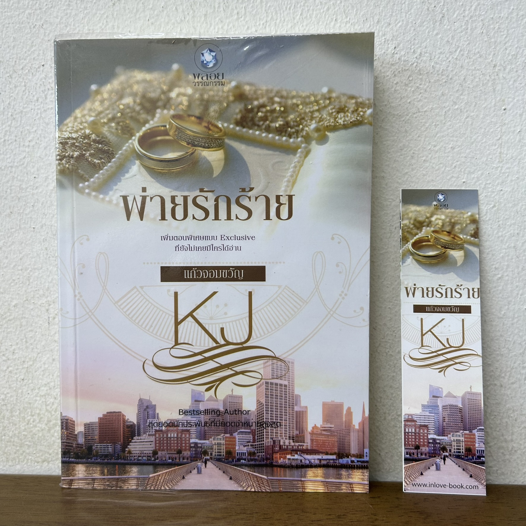 พ่ายรักร้าย ... แก้วจอมขวัญ (มือสอง) นิยาย โรมานซ์ พลอยวรรณกรรม