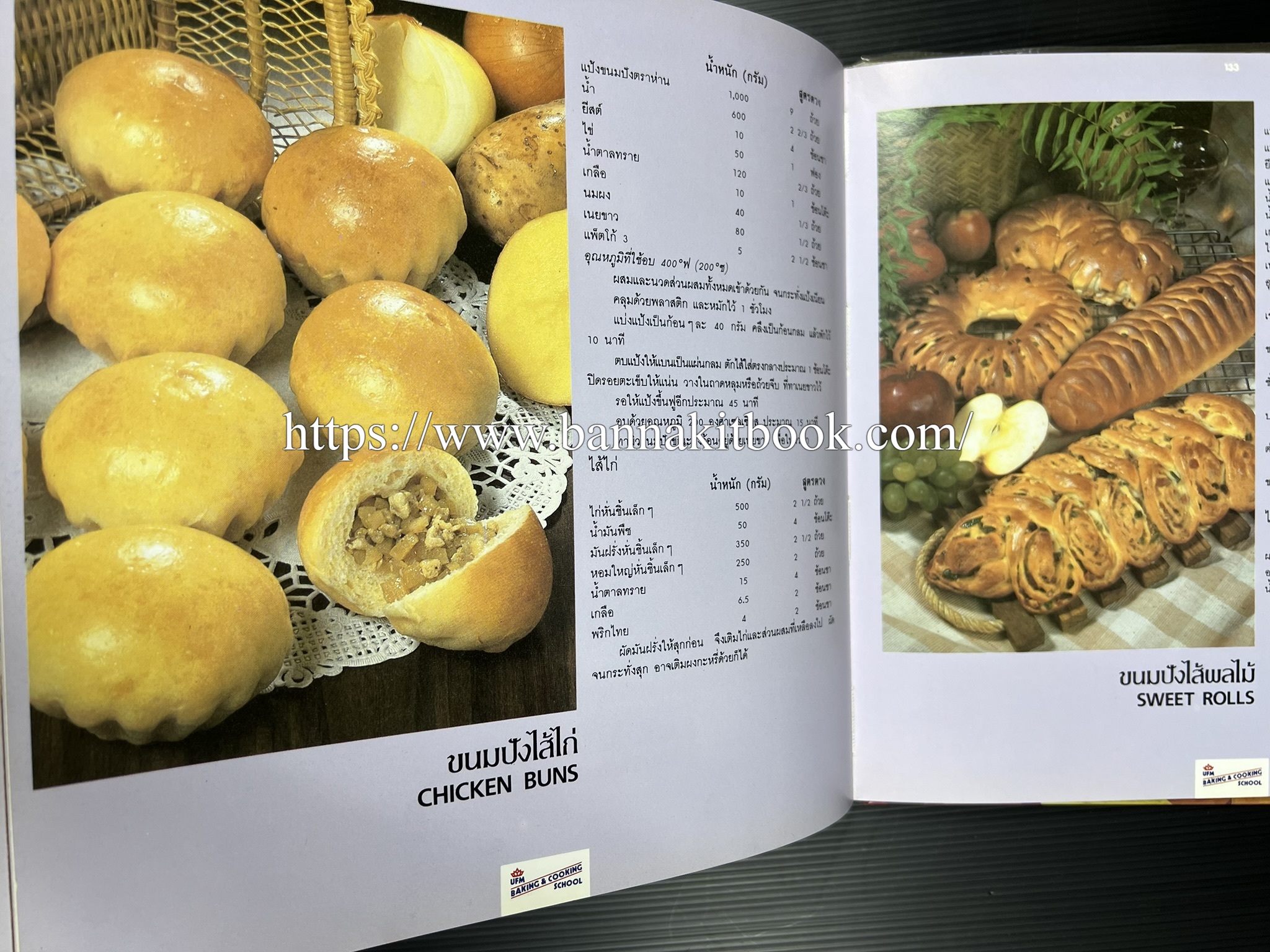 ตำราทำขนม จากแป้งสาลี (4 เล่ม) โรงเรียนสอนการผลิตอาหารและขนมอบ (UFM Baking & Cooking School (ตำราทำขนมอบ เค้ก เบเกอรี่ ของว่างในตำนาน).