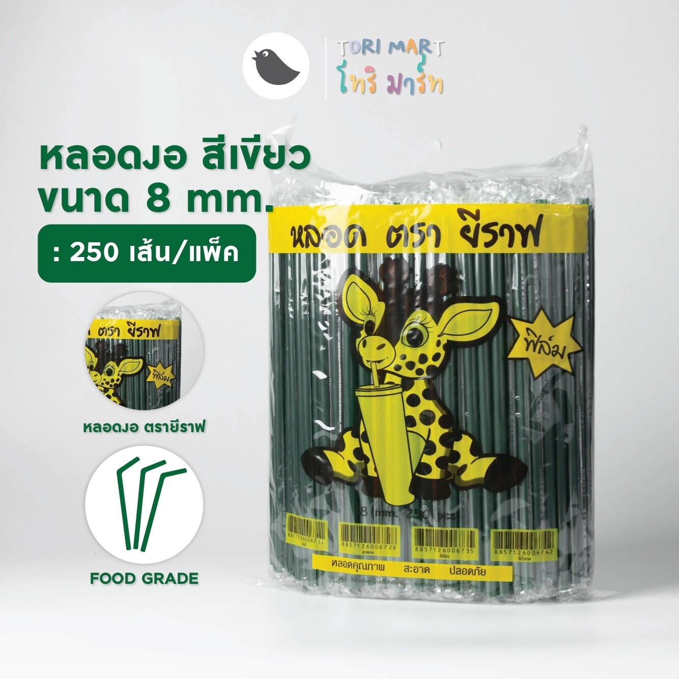 Toripac หลอดพลาสติกงอ ห่อฟิล์ม สีเขียว ขนาด 8 มิล (250 เส้น/แพ็ค)
