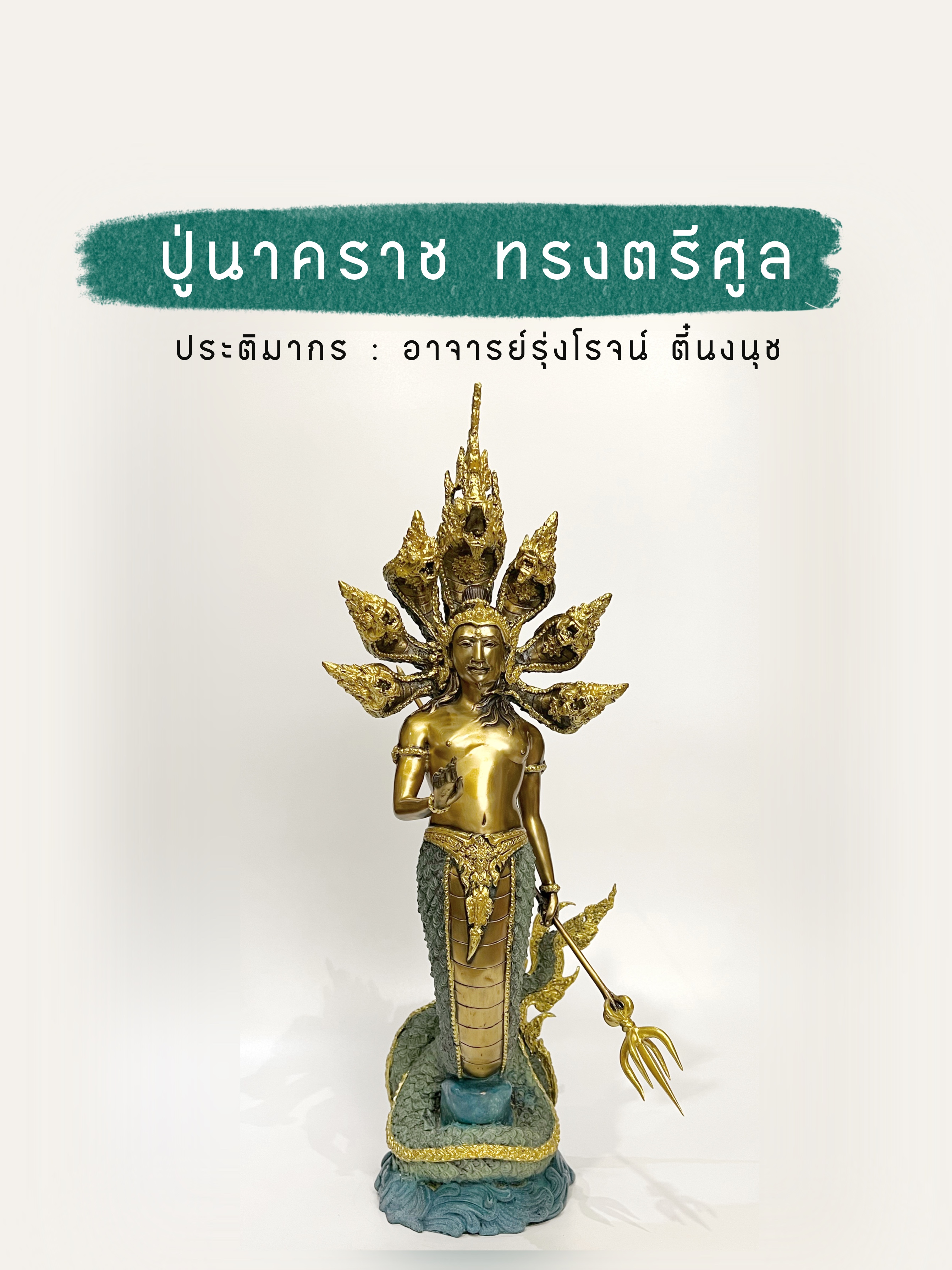 ปู่นาคราช ทรงตรีศูล หน้าตัก 9 นิ้ว (ปรก 7 เศียร)