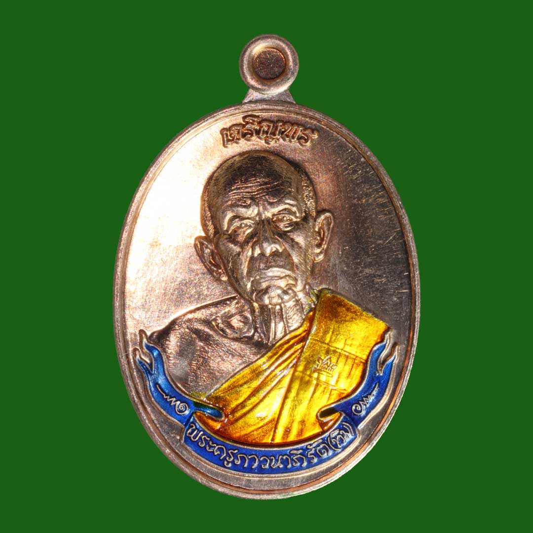 เหรียญเจริญพร หลวงปู่ทิม รุ่นนาคเกี้ยว วัดระหารไร่ ปี66 เนื้อทองแดง ลงยา2สี ลงยาหลัง