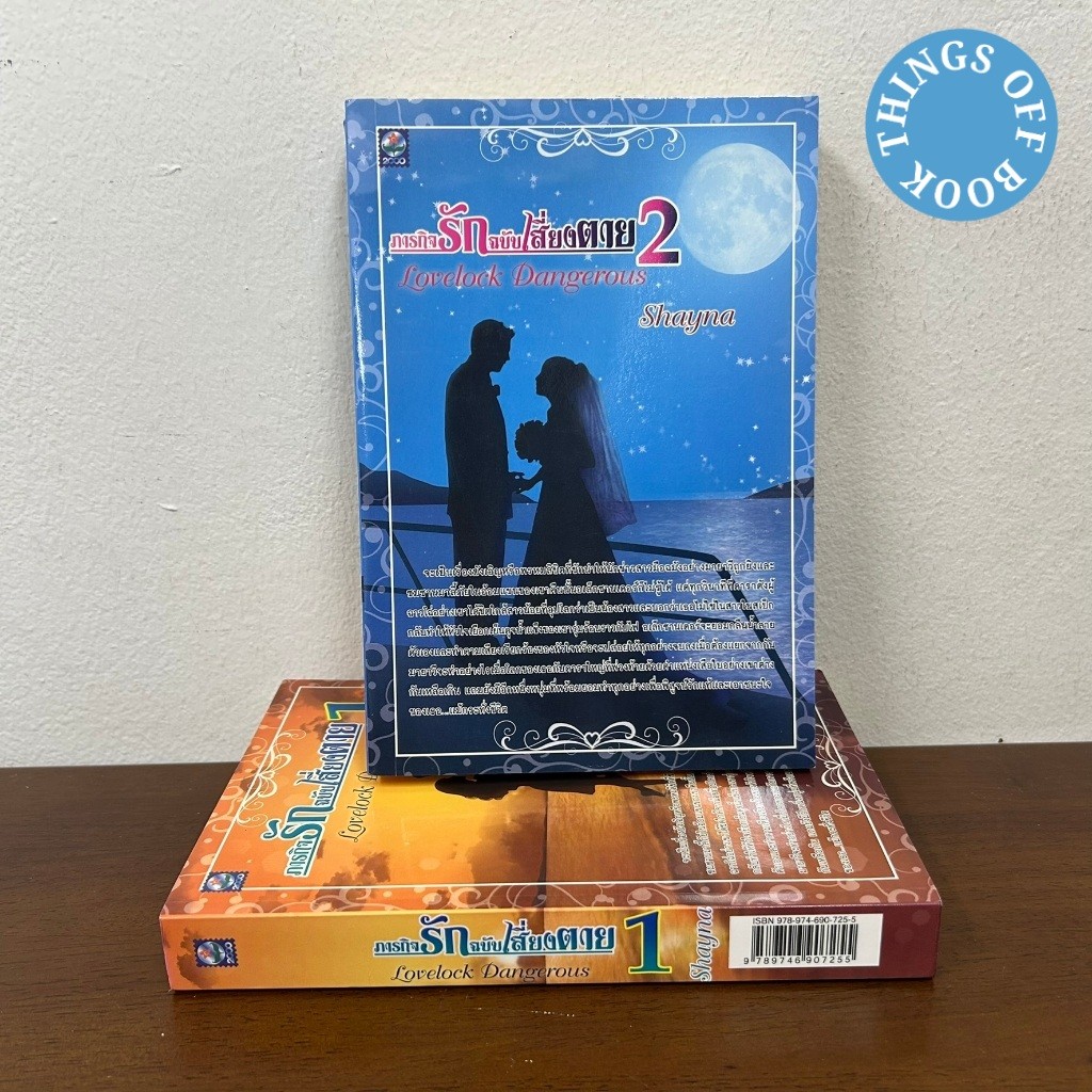 ชุด Lovelock Dangerous ภารกิจรักฉบับเสี่ยงตาย เล่ม 1-2 จบ ... Shayna (มือสอง) นิยายรัก