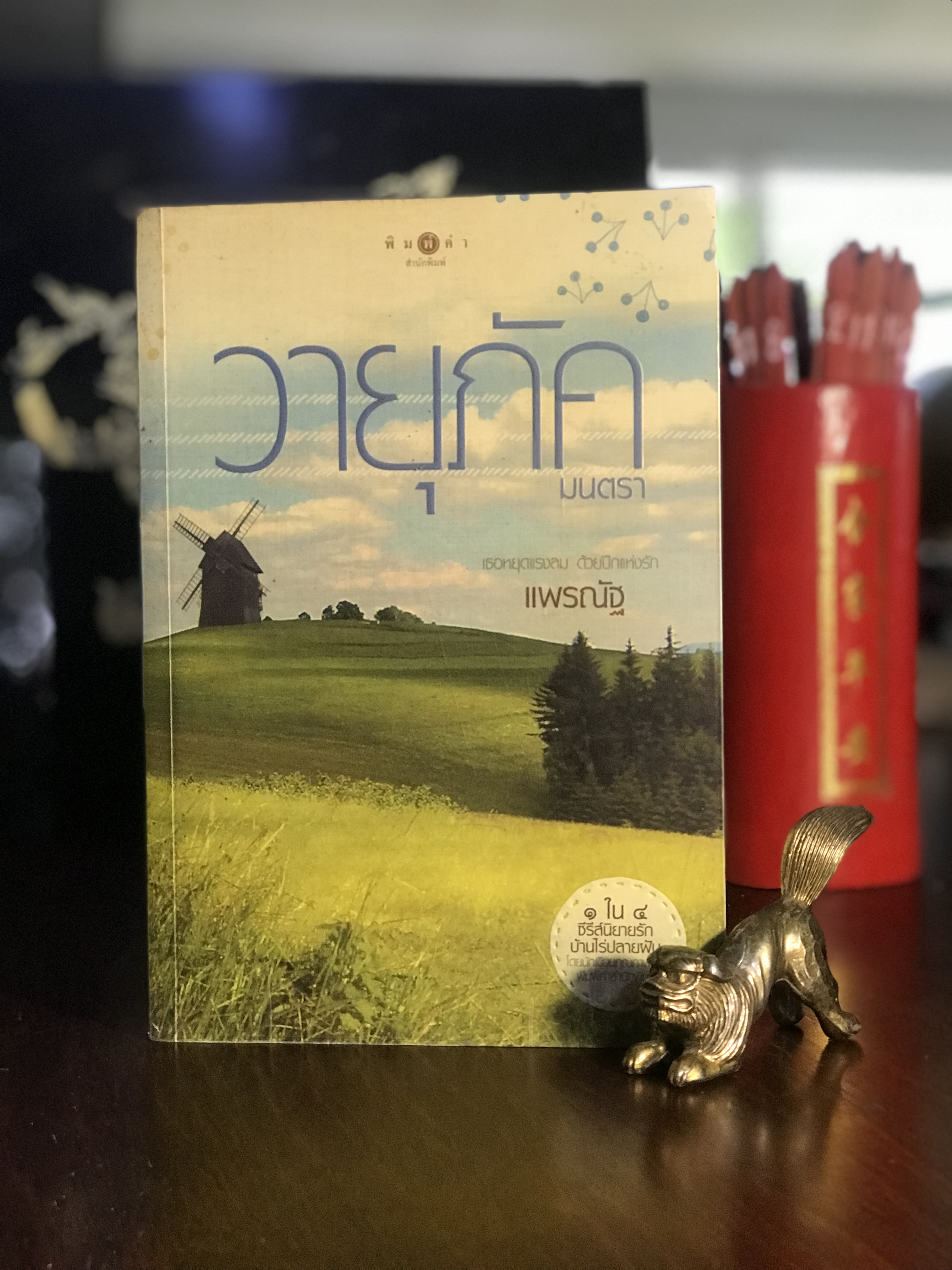 วายุภัค มนตรา ผู้เขียน แพรณัฐ : พิมพ์คำ สำนักพิมพ์ | H10