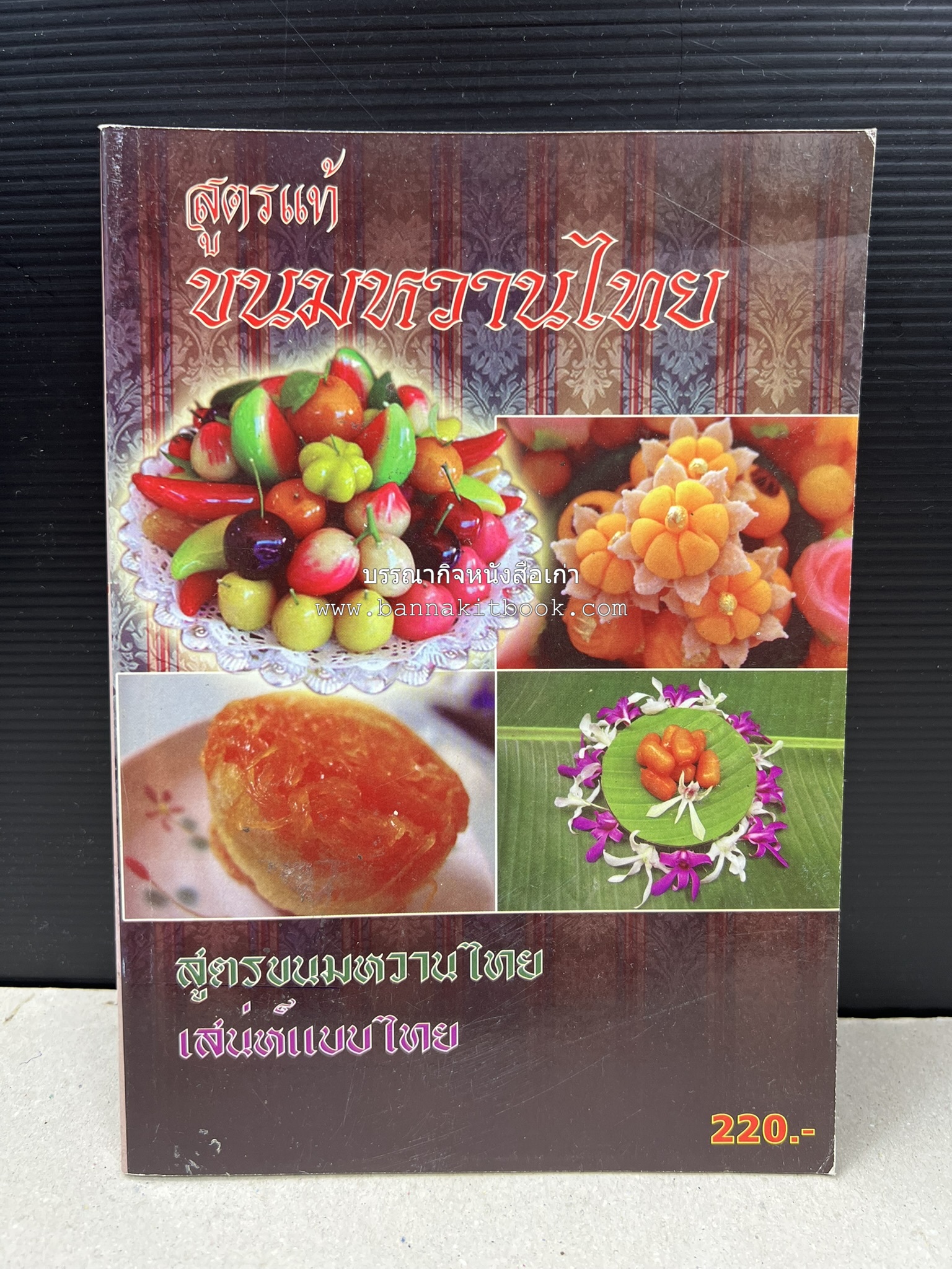 ขนมหวานไทย สูตรแท้ขนมหวานไทย โดย : อาจารย์สมพงษ์ บัวแย้ม.