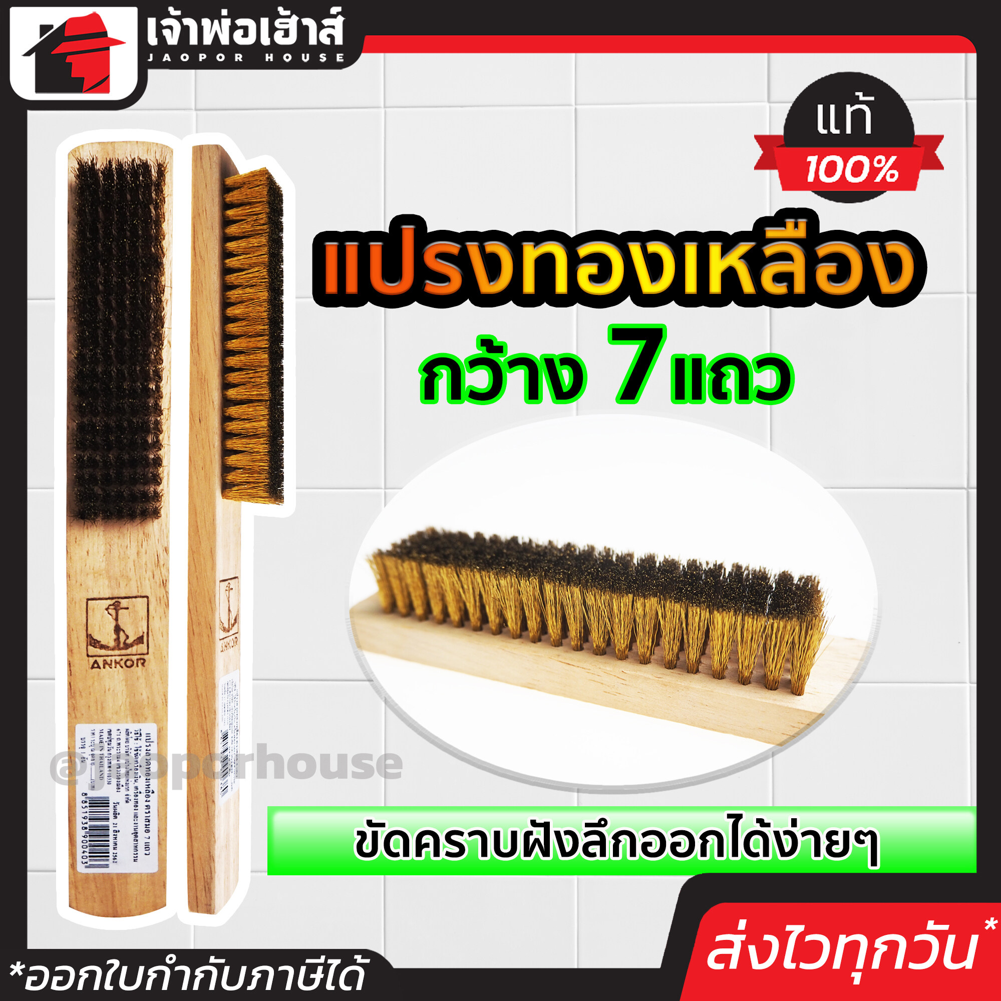 แปรงทองเหลือง 7 แถว (1 ชิ้น) ตราสมอ ด้ามไม้ คราบฝังลึกออกง่าย แปลงทองเหลือง แปรงลวด