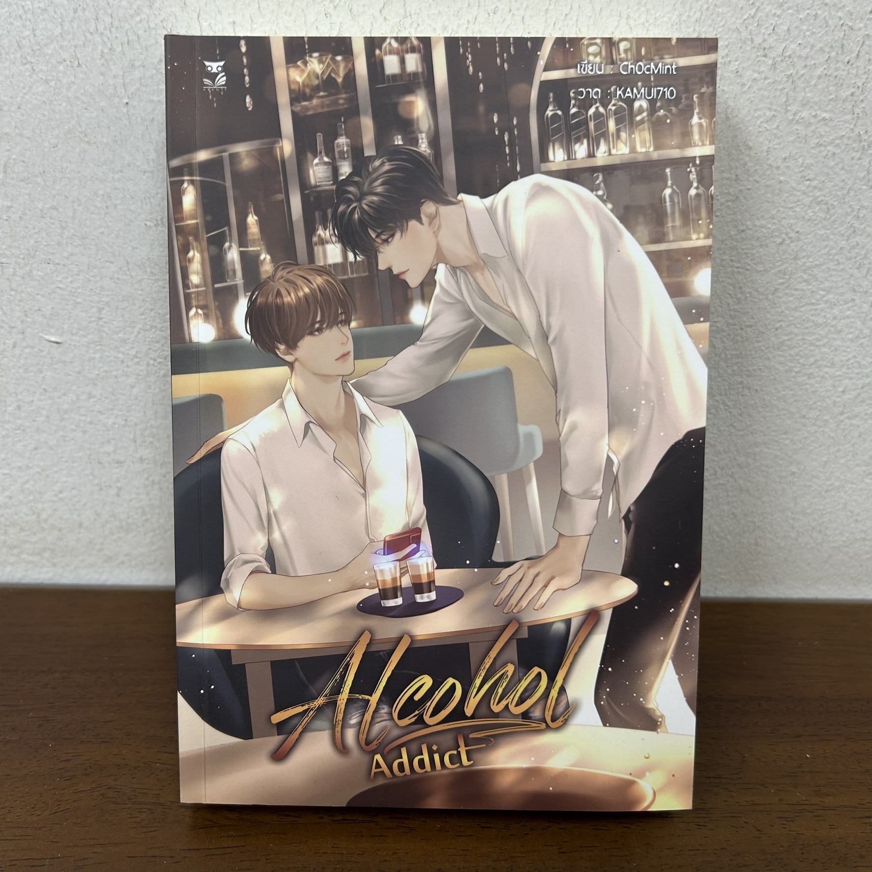 [YAOI] Alcohol Addict ... ChocMint (มือสอง) นิยายวาย Hermit