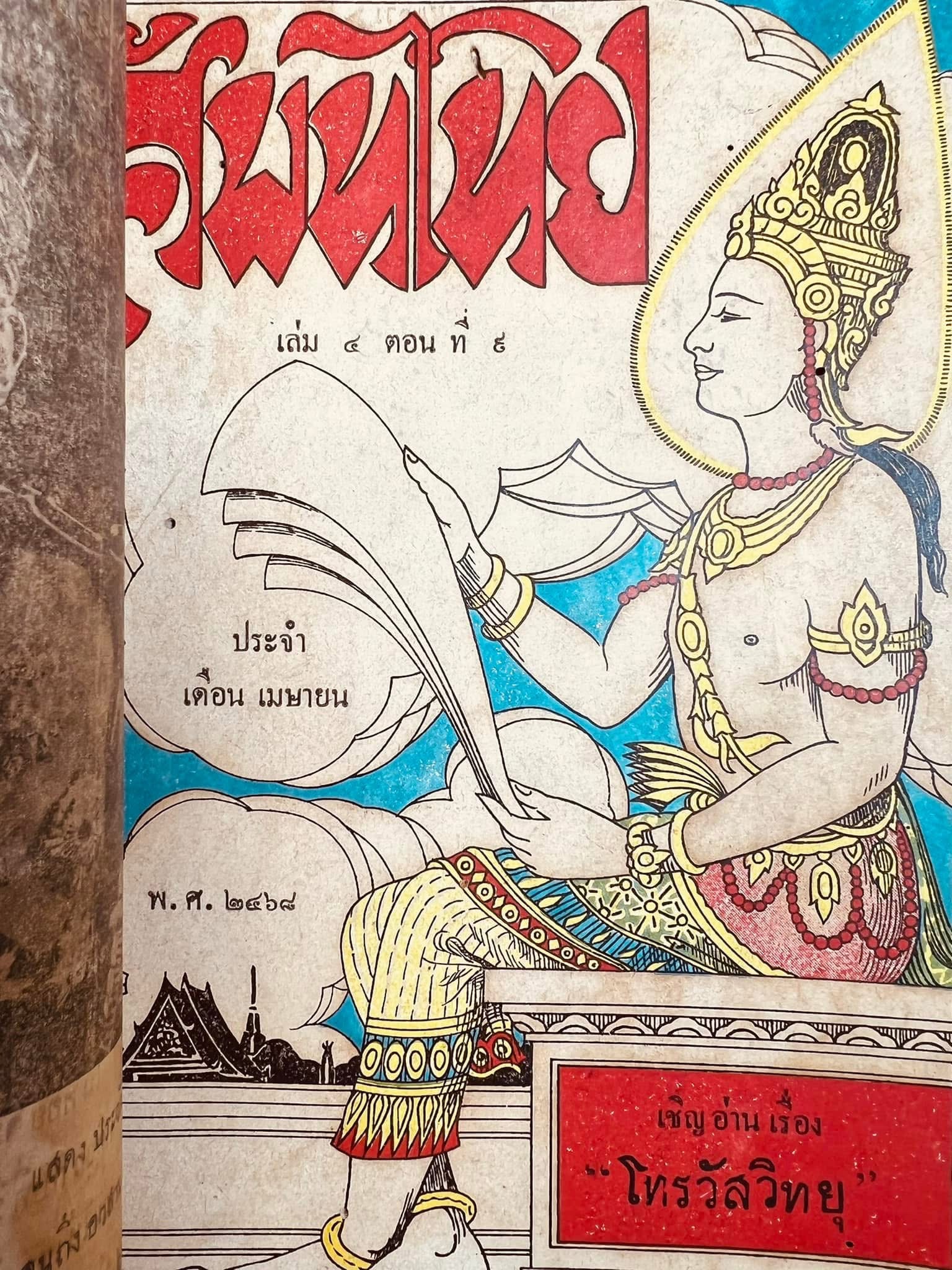 หนังสือพิมพ์ ‘ศัพท์ไทย’**หนังสือจัดแสดง.