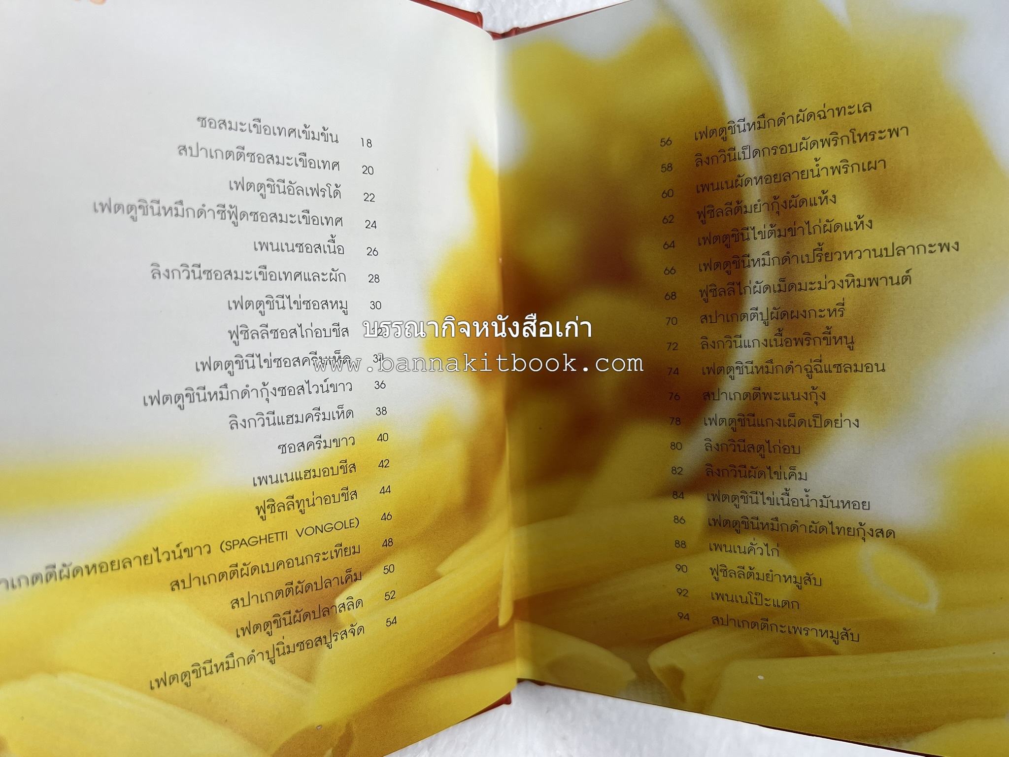 PASTA LOVER โดย : ธนภูมิ อโศกตระกูล (หนังสือชุดอาหารการกิน ของสำนักพิมพ์ครัวบ้านและสวน).