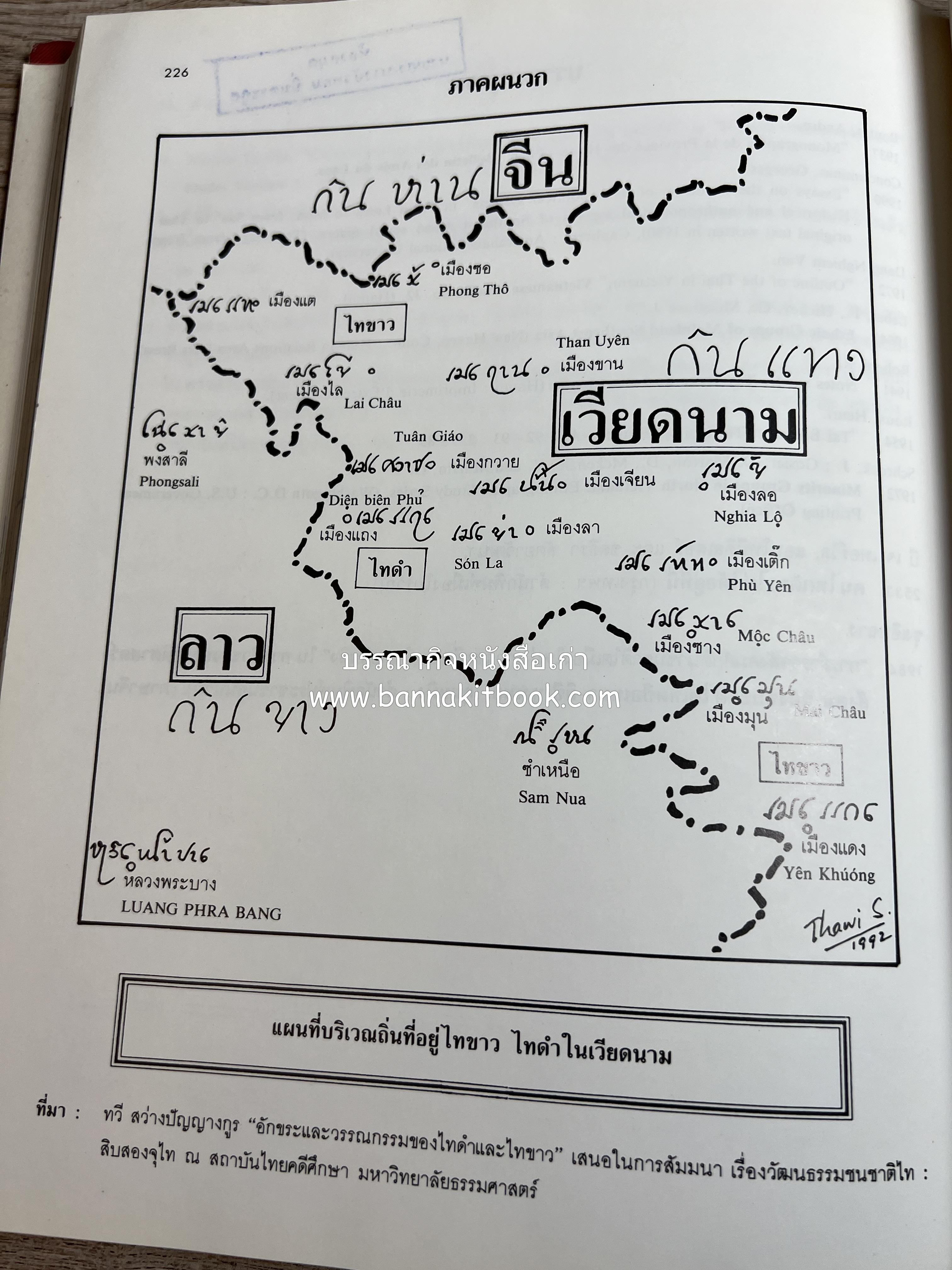 การศึกษาวัฒนธรรมชนชาติไท (การสัมมนาทางวิชาการ) โดย : สำนักงานคณะกรรมการวัฒนธรรมแห่งชาติ ** หนังสือห้องสมุดส่วนตัว รศ.ประคอง นิมมานเหมินทร์.