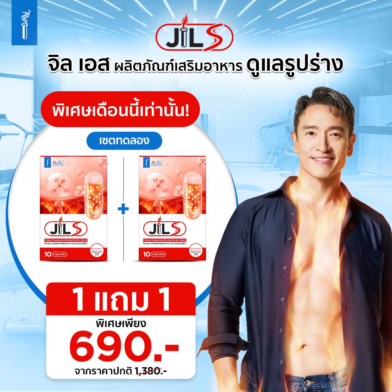 Jil S 1 แถม 1 ผลิตภัณฑ์เสริมอาหารดูแลรูปร่าง