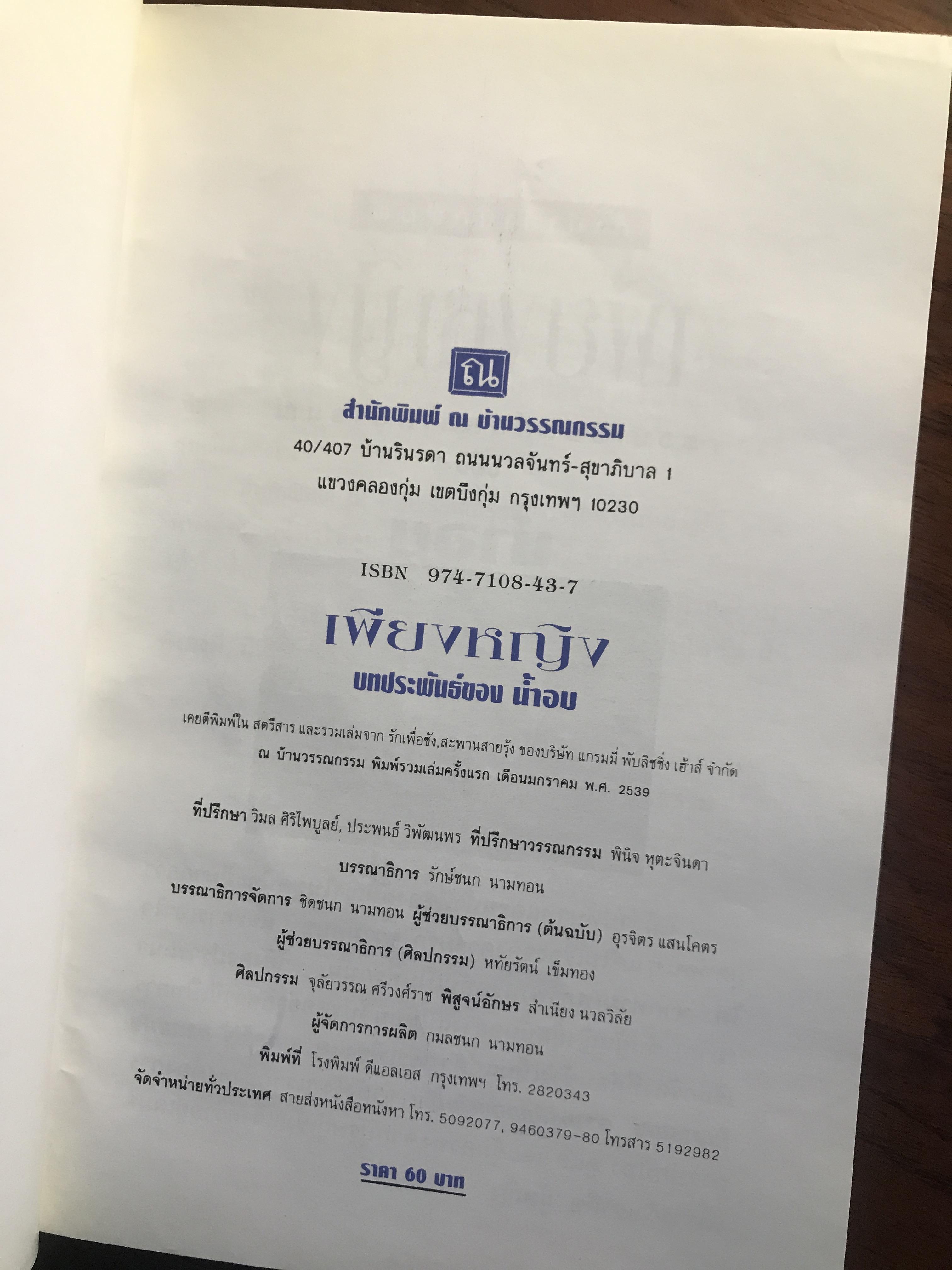 เพียงหญิง ผู้เขียน: น้ำอบ สำนักพิมพ์: ณ บ้านวรรณกรรม ➡️H19