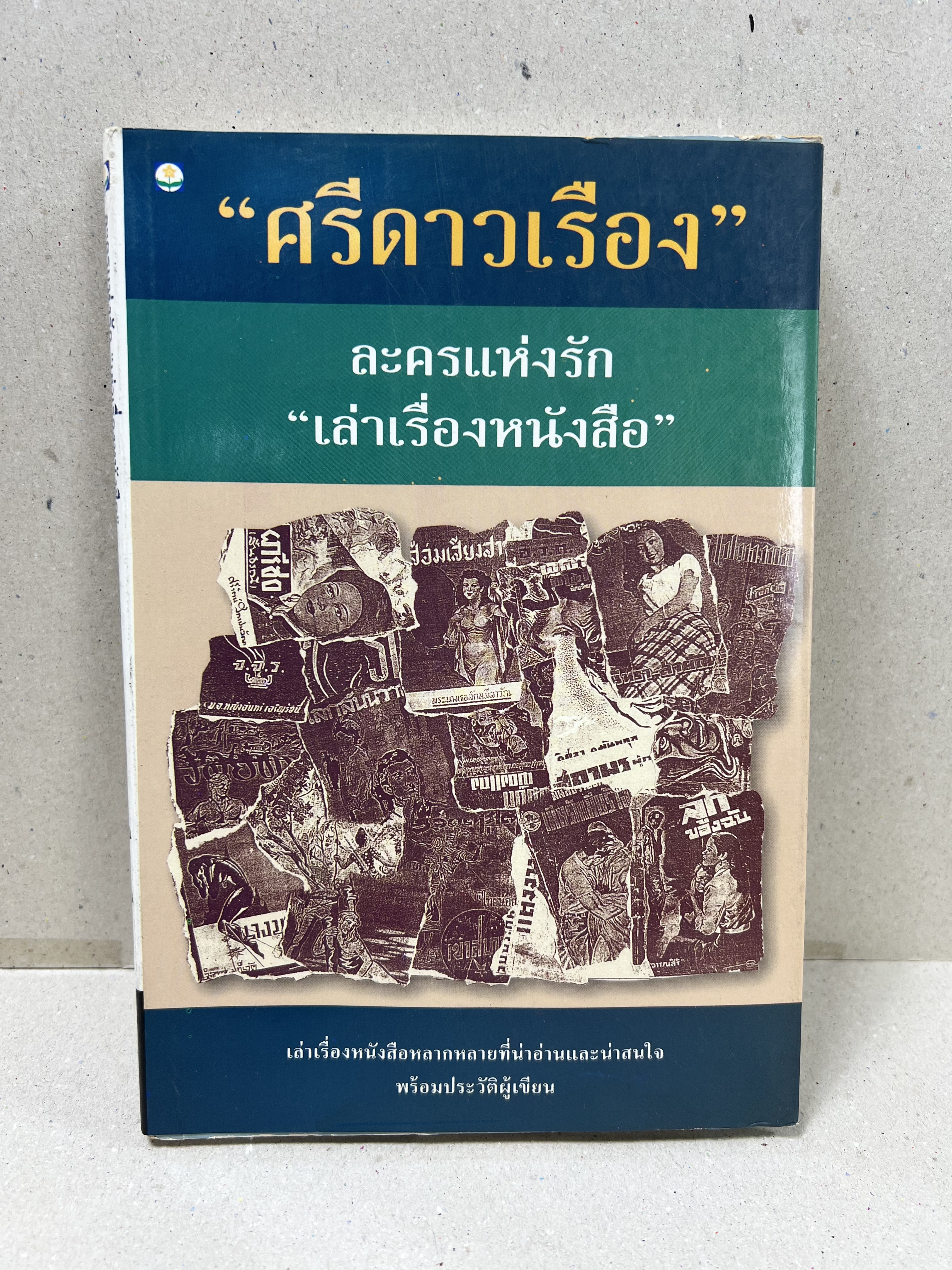 เล่าเรื่องหนังสือ ละครแห่งรัก โดย : ‘ศรีดาวเรือง‘ (ประวัตินักเขียน นักประพันธ์).