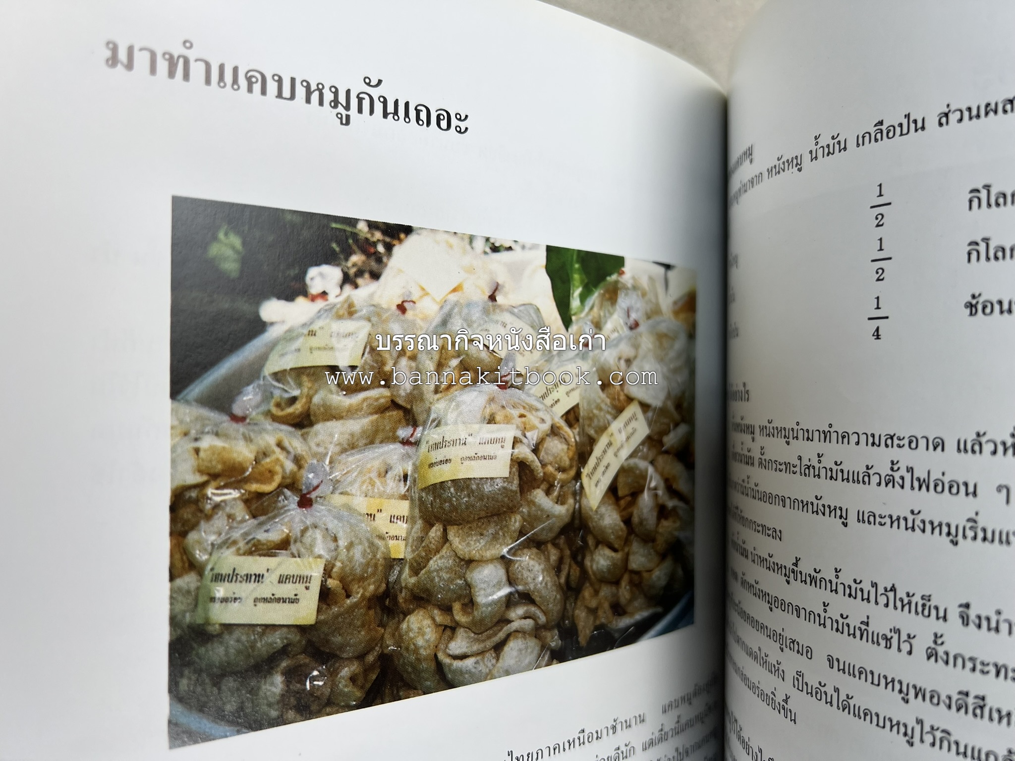 ตำราแปรรูปอาหารธรรมชาติ โดย : อาจารย์อรุณรักษ์ พ่วงผล.