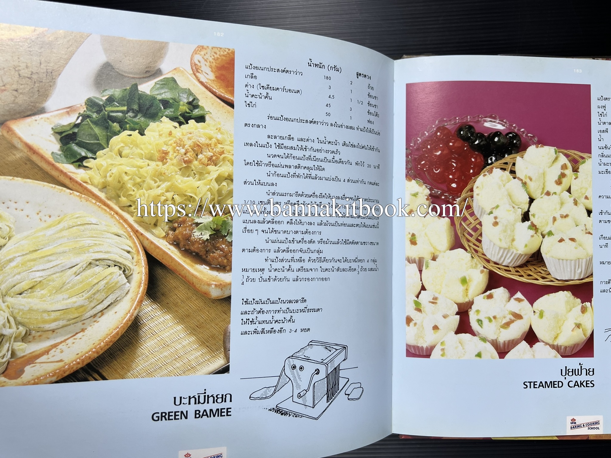 ตำราทำขนม จากแป้งสาลี (4 เล่ม) โรงเรียนสอนการผลิตอาหารและขนมอบ (UFM Baking & Cooking School (ตำราทำขนมอบ เค้ก เบเกอรี่ ของว่างในตำนาน).