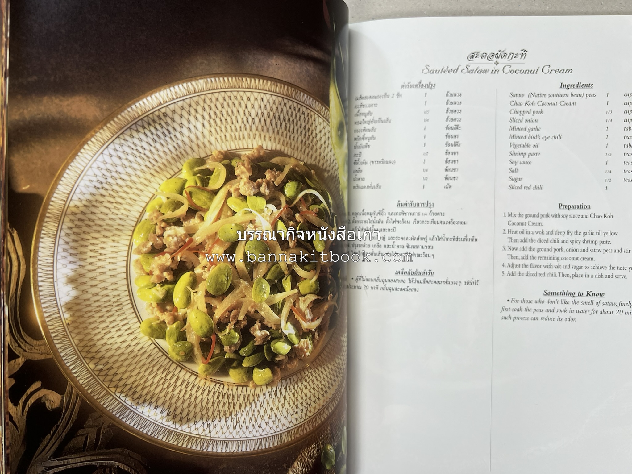 ตำรับไทย (กำเนิดต้นตำรับอาหารว่าง คาว หวาน) โดย : อาจารย์ทัศนีย์ โรจนไพบูลย์.