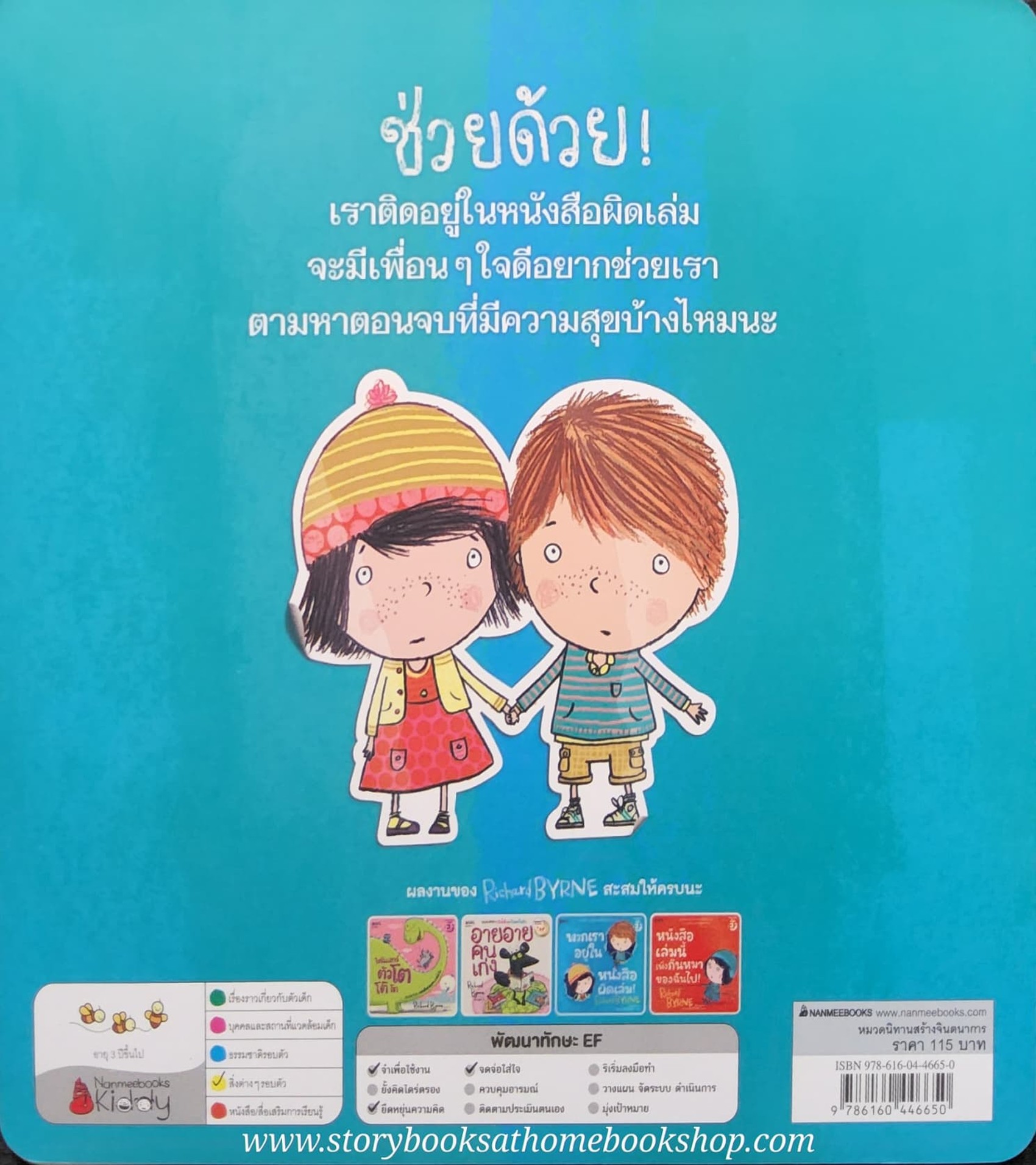 (หนังสือใหม่) พวกเราอยู่ในหนังสือผิดเล่ม by Richard BYRNE (EF)/ฉบับแปลไทย ปกอ่อน