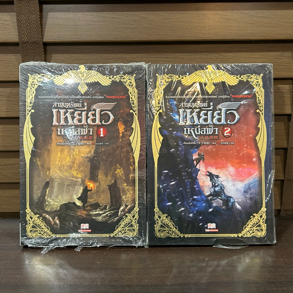 ชุด ล่าขุมทรัพย์เหยี่ยวเหนือฟ้า เล่ม 1-2 จบ ครบชุด ... เทียนเซี่ยป้าชั่ง (มือหนึ่งเซล) นิยาย แปลจีน กำลังภายใน