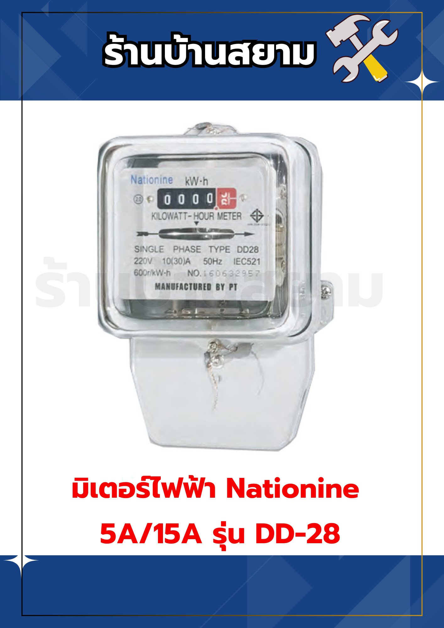 มิเตอร์ไฟฟ้า Nationine 5A/15A รุ่น DD-28