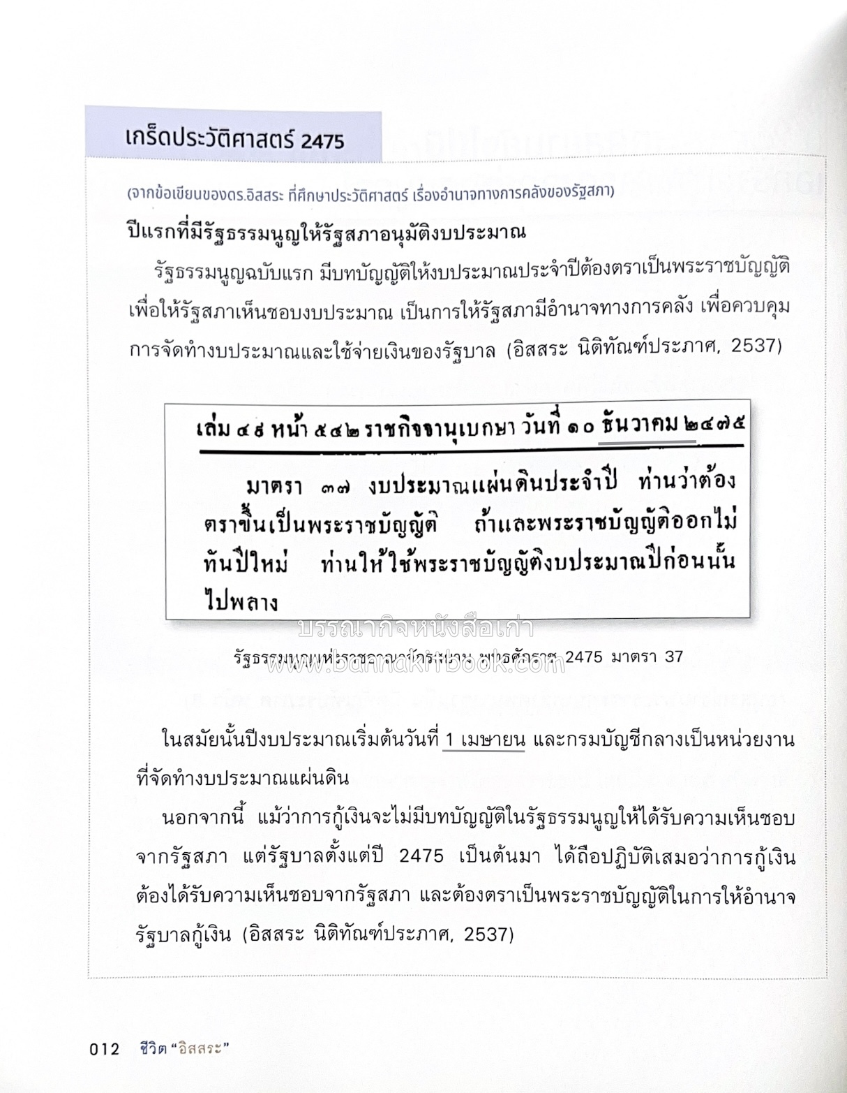 เกร็ดประวัติศาสตร์ผ่านชีวิตและงาน ศาสตราจารย์พิเศษ อิสสระ นิติทัณฑ์ประภาศ บิดาเอกนิติ รองนายกรัฐมนตรี อดีตตุลาการศาลรัฐธรรมนูญชุดแรก (หลานนายปรีดี พนมยงค์).