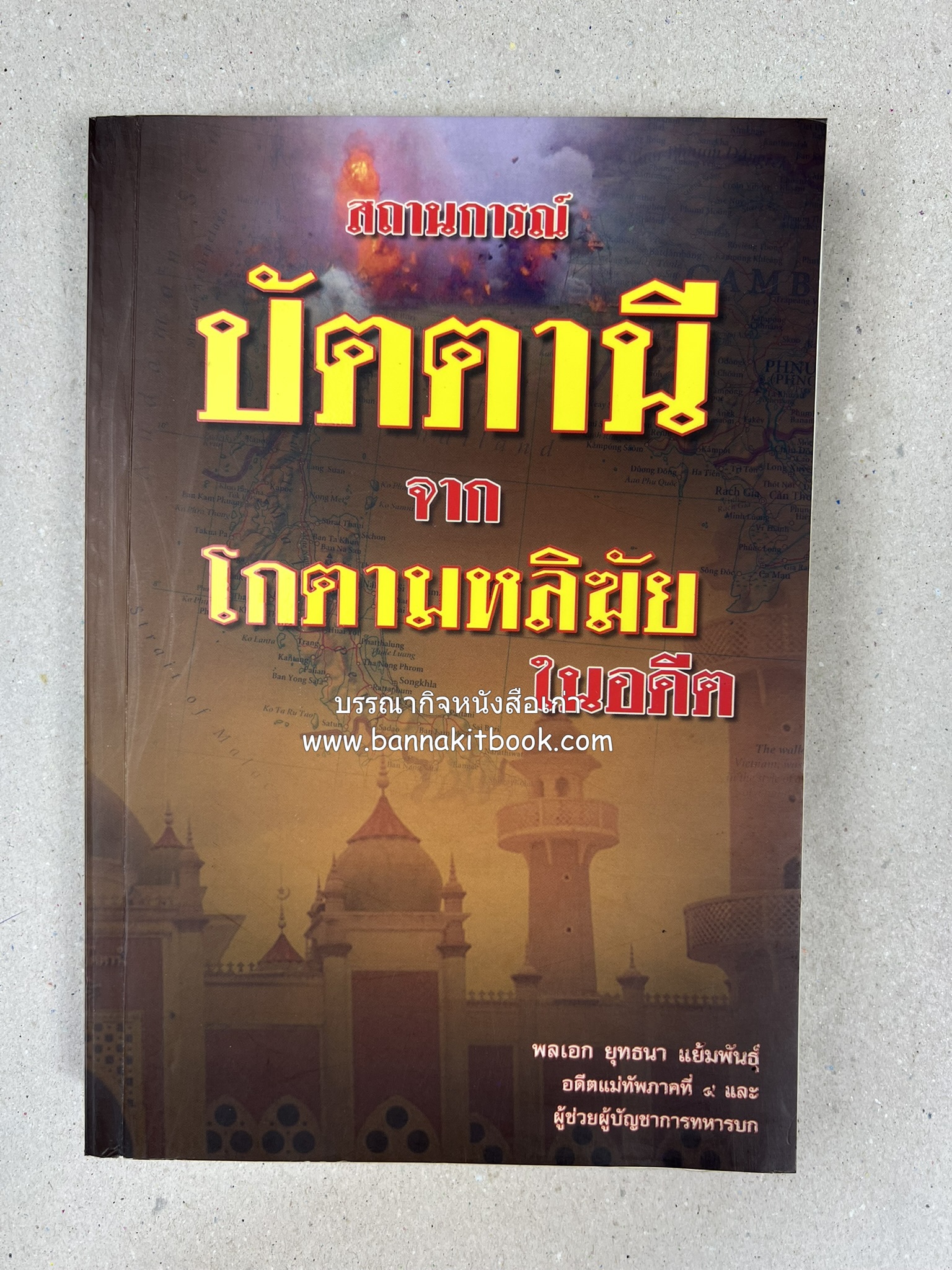 สถานการณ์ปัตตานี จากโกตามหลิฆัยในอดีต โดย : พลเอก ยุทธนา แย้มพันธ์ุ.